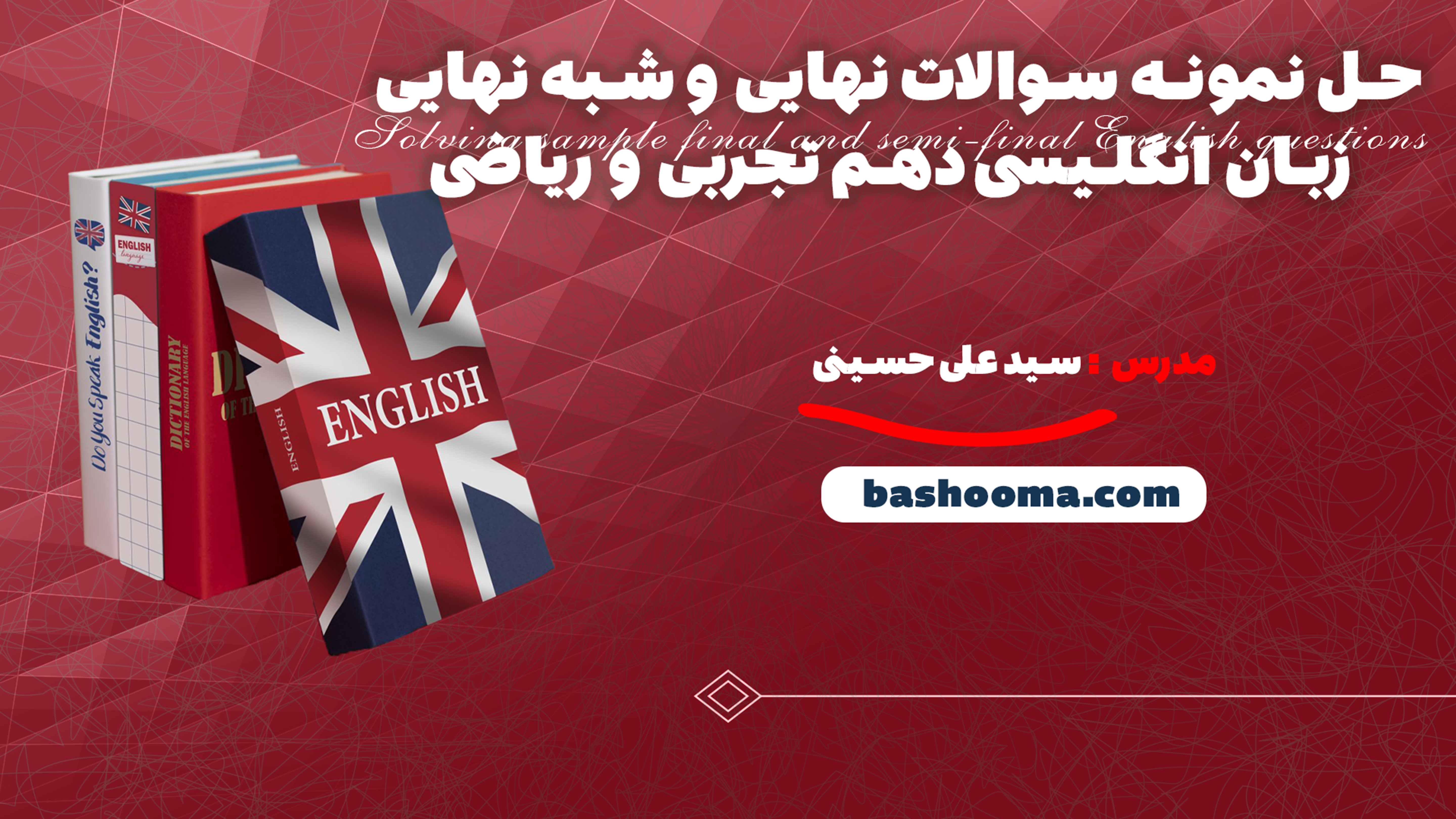 حل نمونه سوالات نهایی و شبه نهایی زبان انگلیسی دهم تجربی و ریاضی
