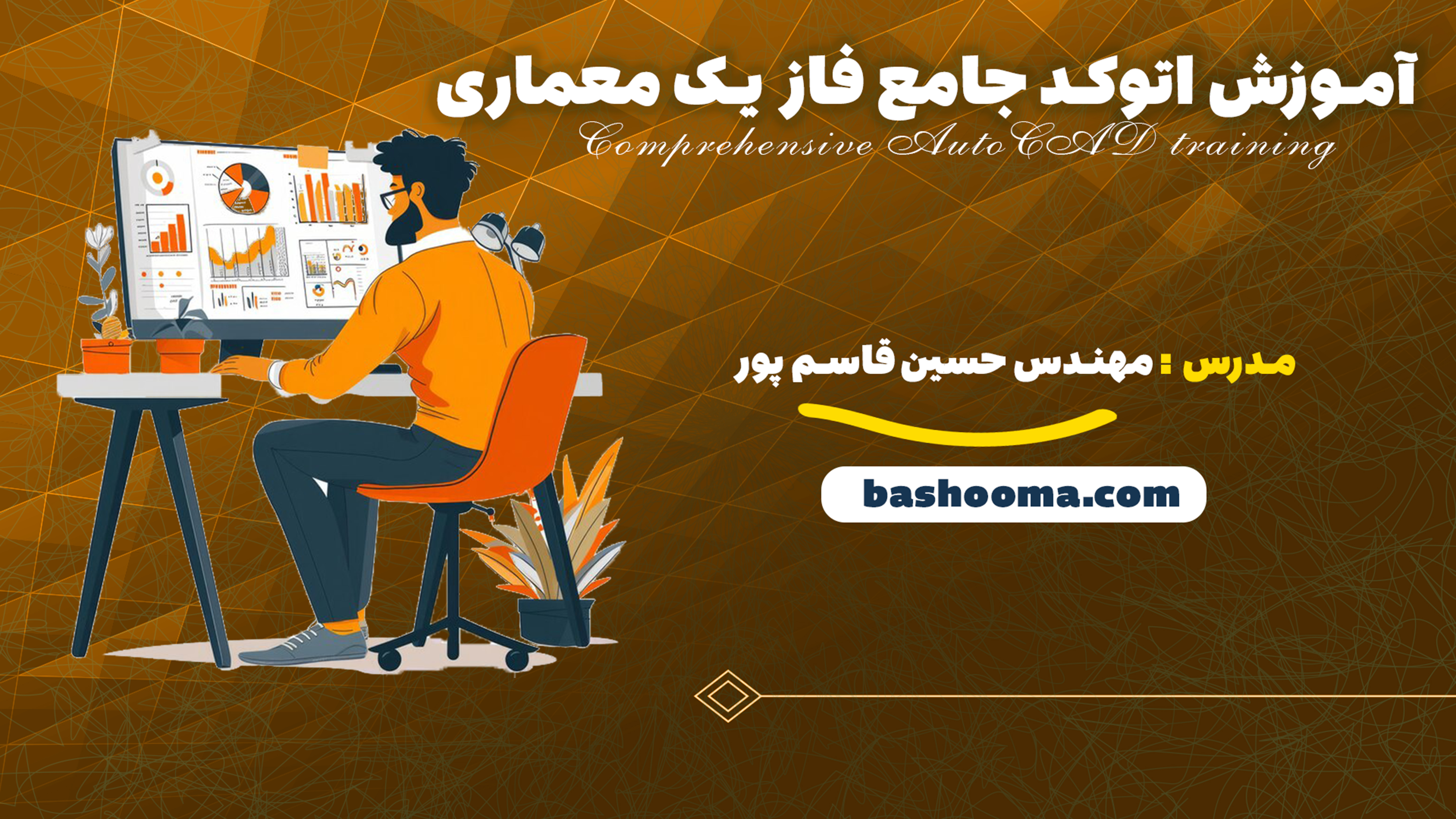 آموزش اتوکد جامع فاز یک معماری
