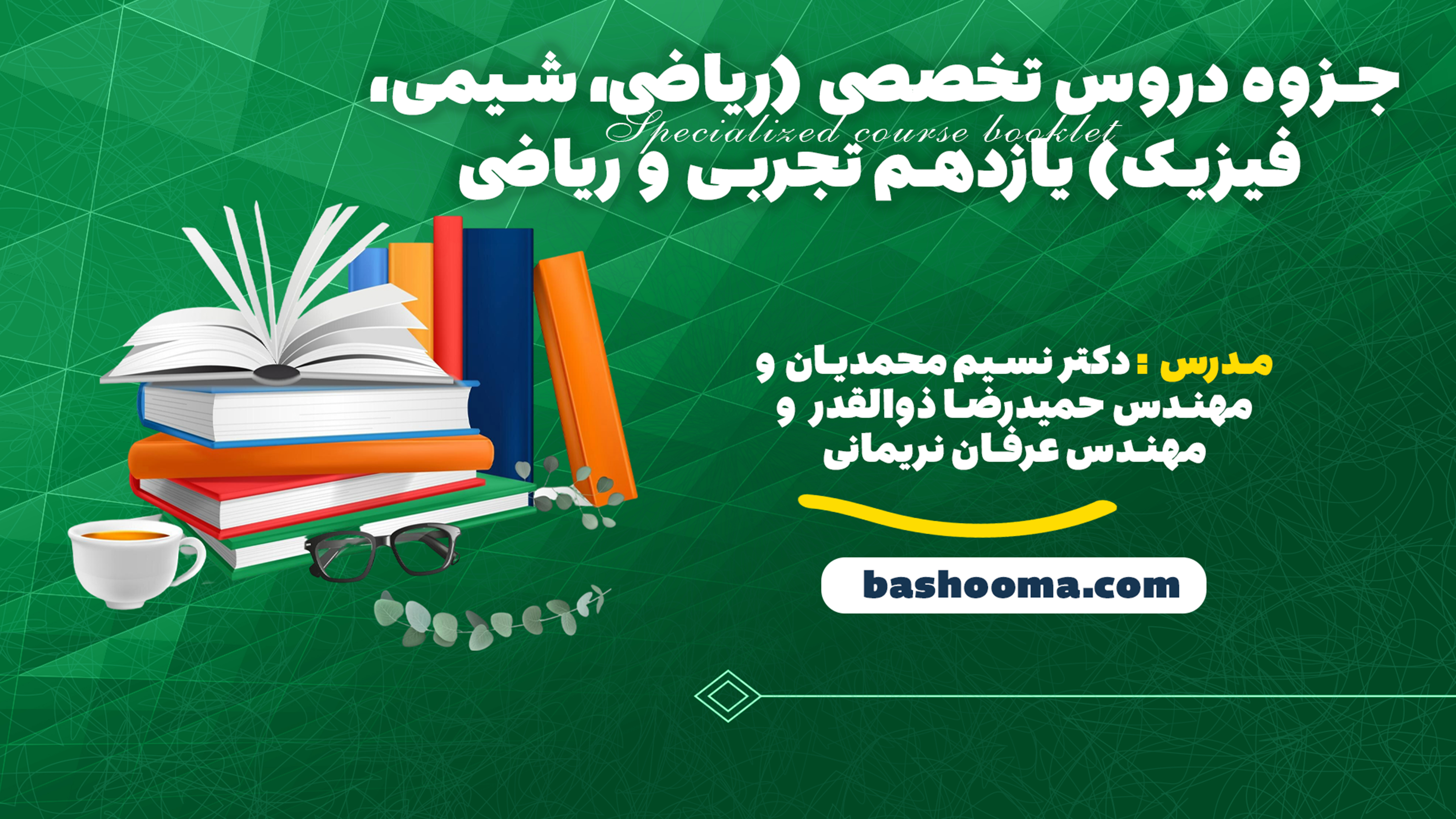 جزوه دروس تخصصی (ریاضی، شیمی، فیزیک) یازدهم تجربی و ریاضی