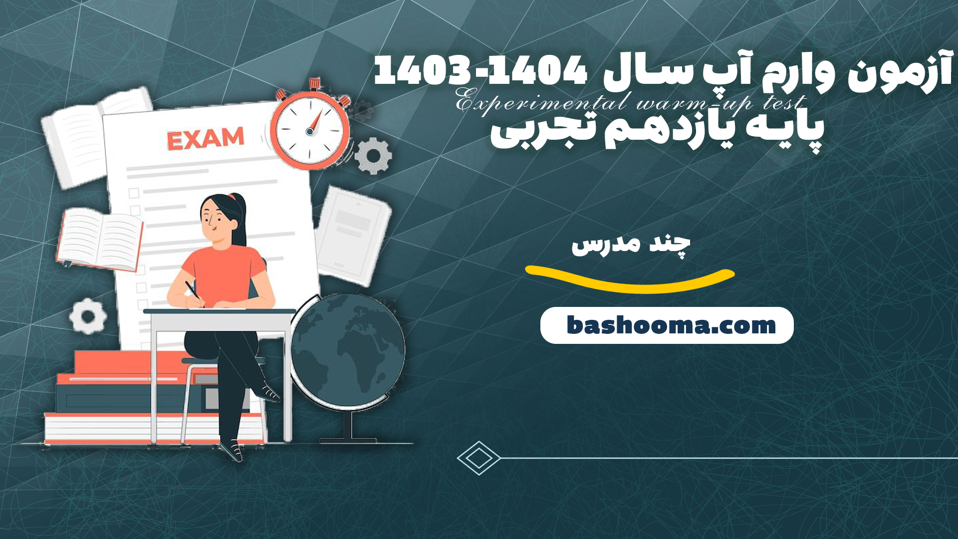 آزمون وارم آپ سال 1404-1403 پایه یازدهم تجربی