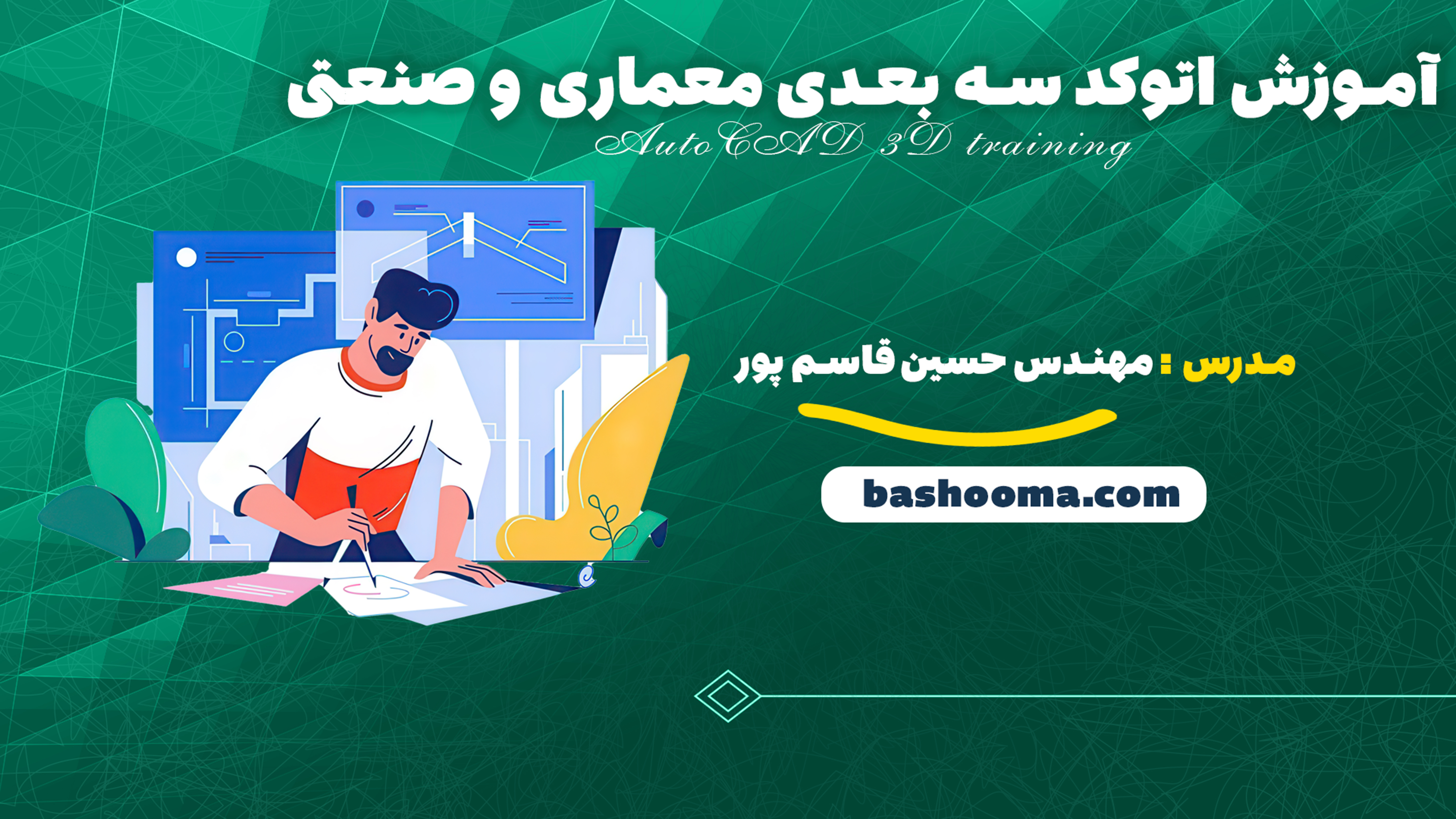 آموزش اتوکد سه بعدی معماری و صنعتی