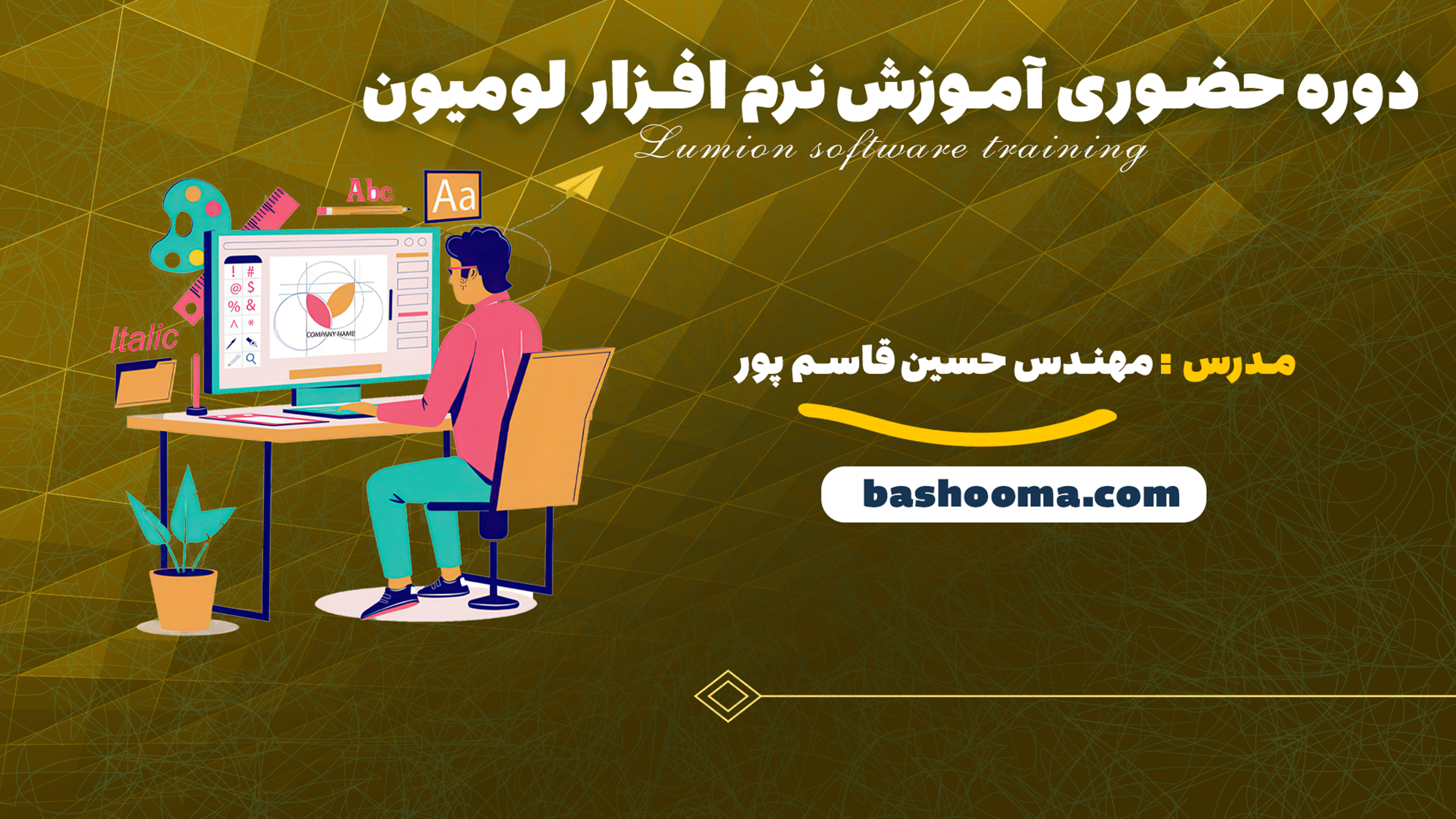 دوره حضوری آموزش نرم افزار لومیون