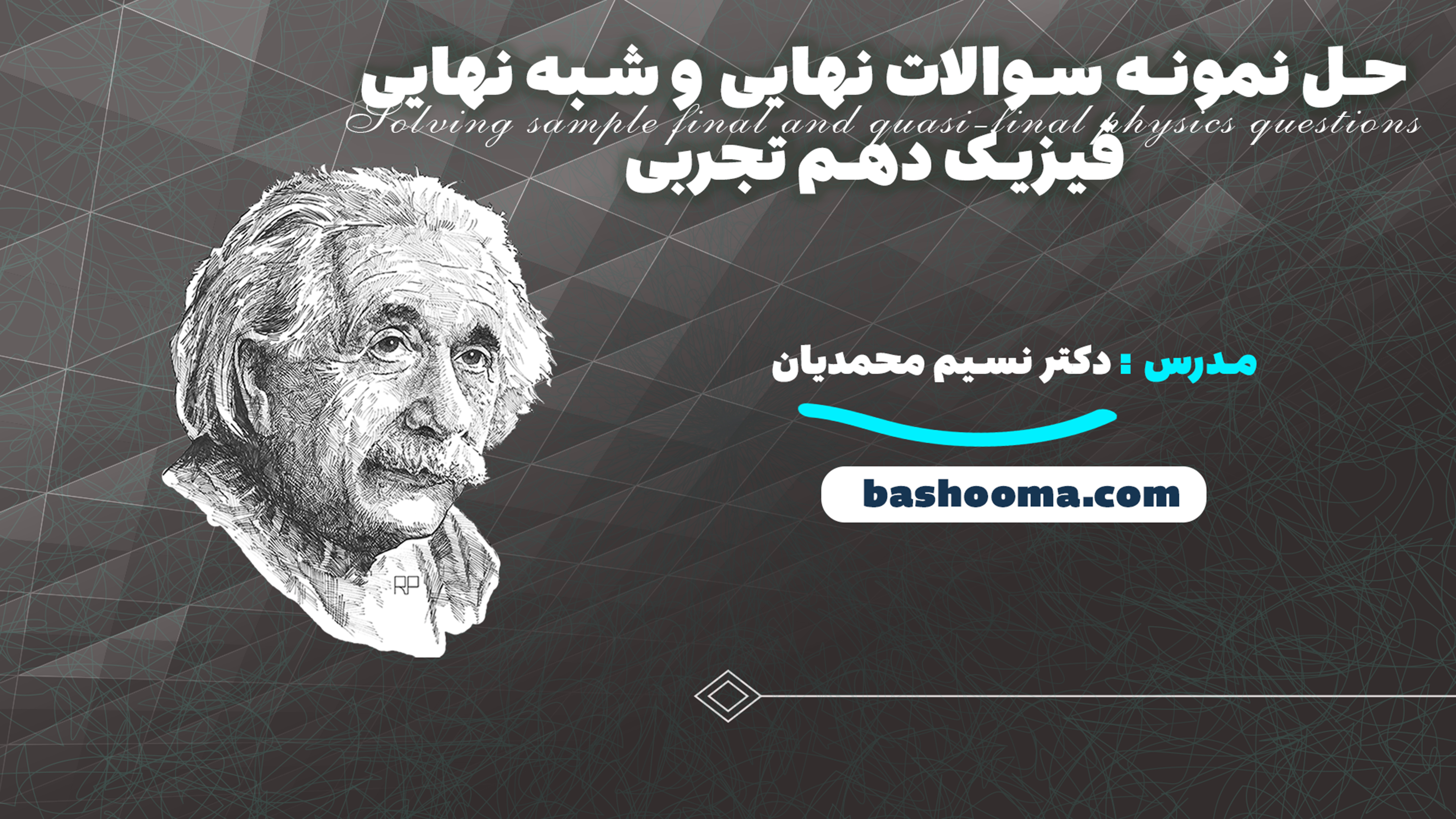 حل نمونه سوالات نهایی و شبه نهایی فیزیک دهم تجربی