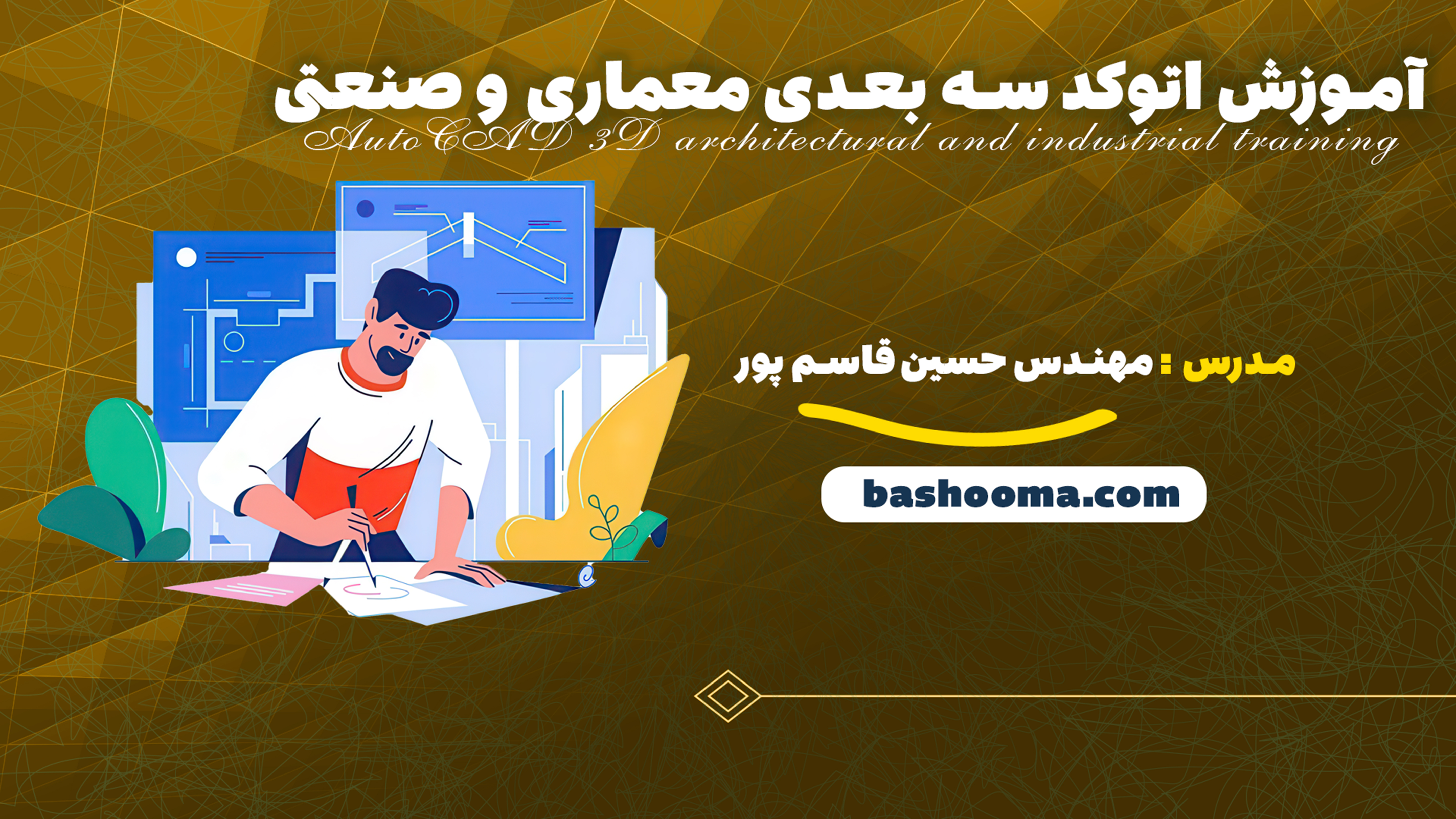 آموزش اتوکد سه بعدی معماری و صنعتی
