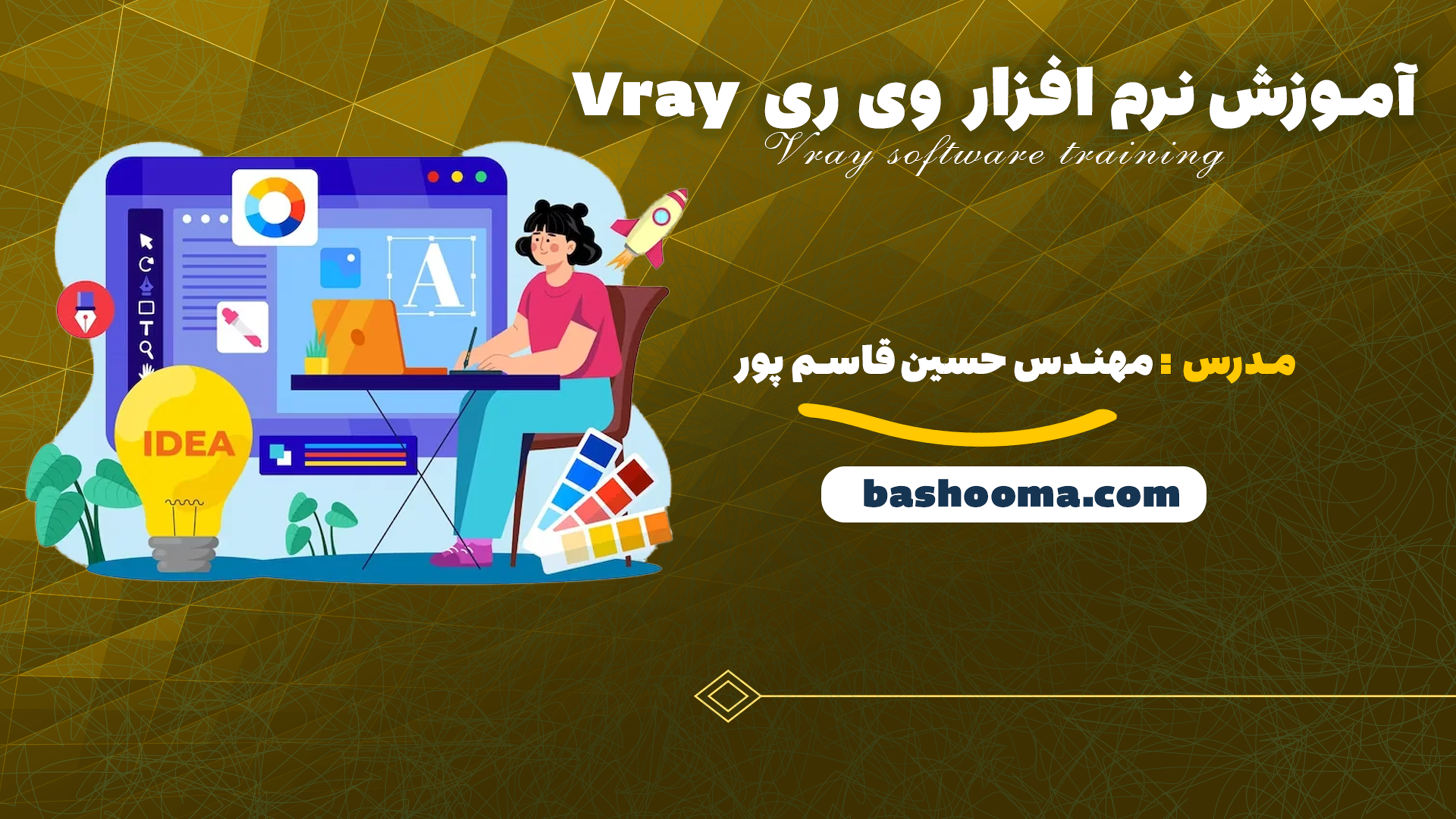 آموزش صفر تا صد نرم افزار Vray