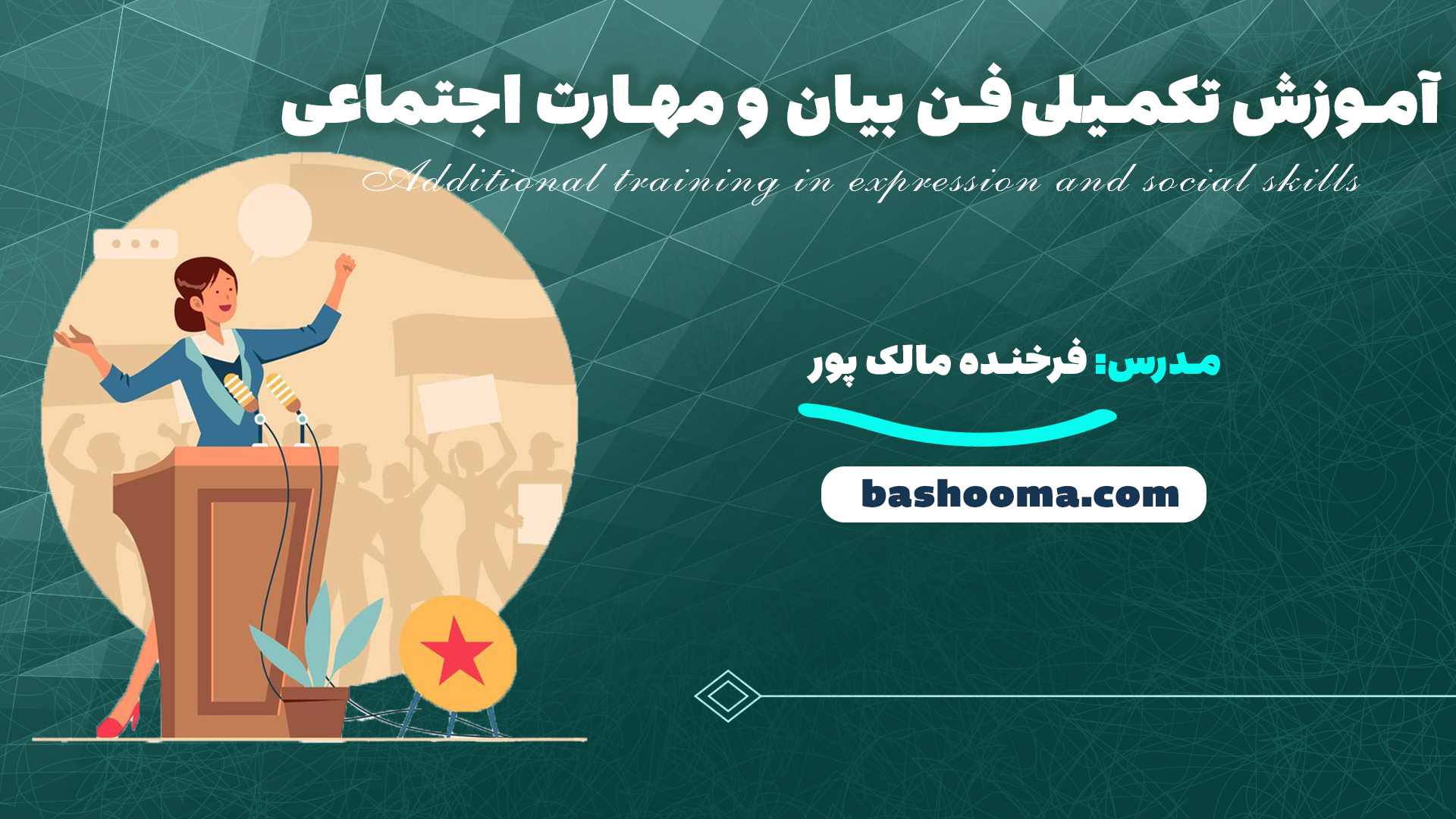 آموزش تکمیلی فن بیان و مهارت اجتماعی