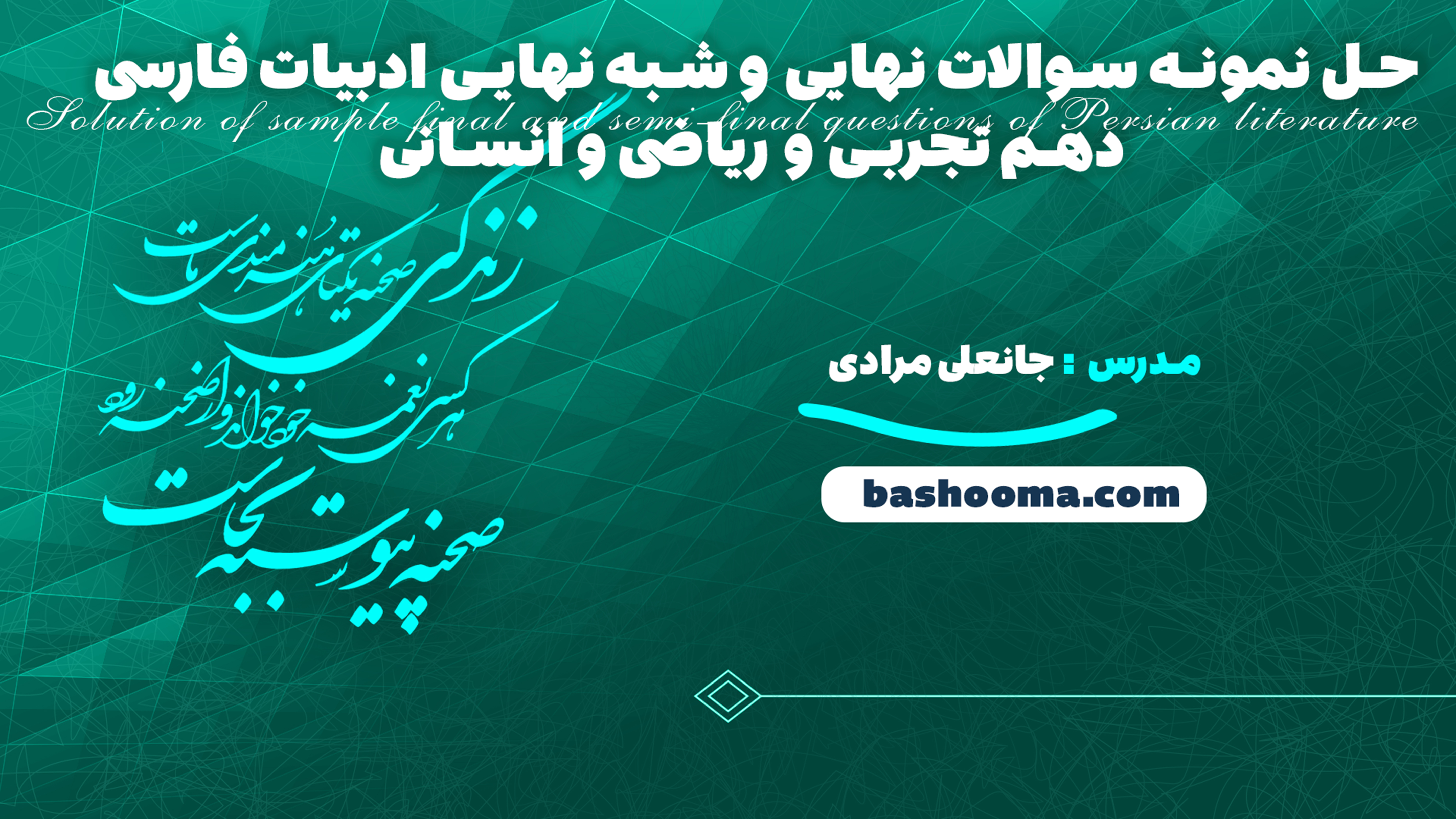 حل نمونه سوالات نهایی و شبه نهایی ادبیات فارسی دهم تجربی و ریاضی و انسانی