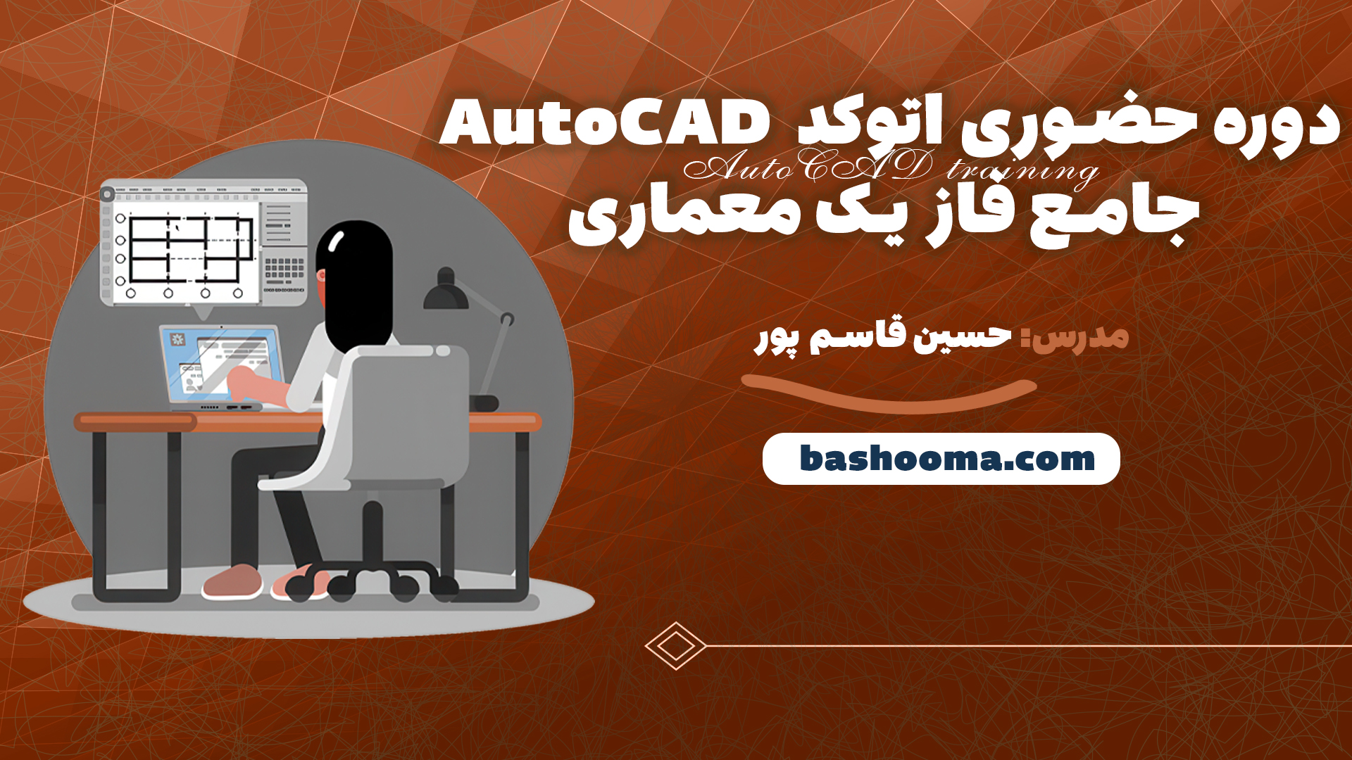 دوره حضوری اتوکد AutoCAD جامع فاز یک معماری