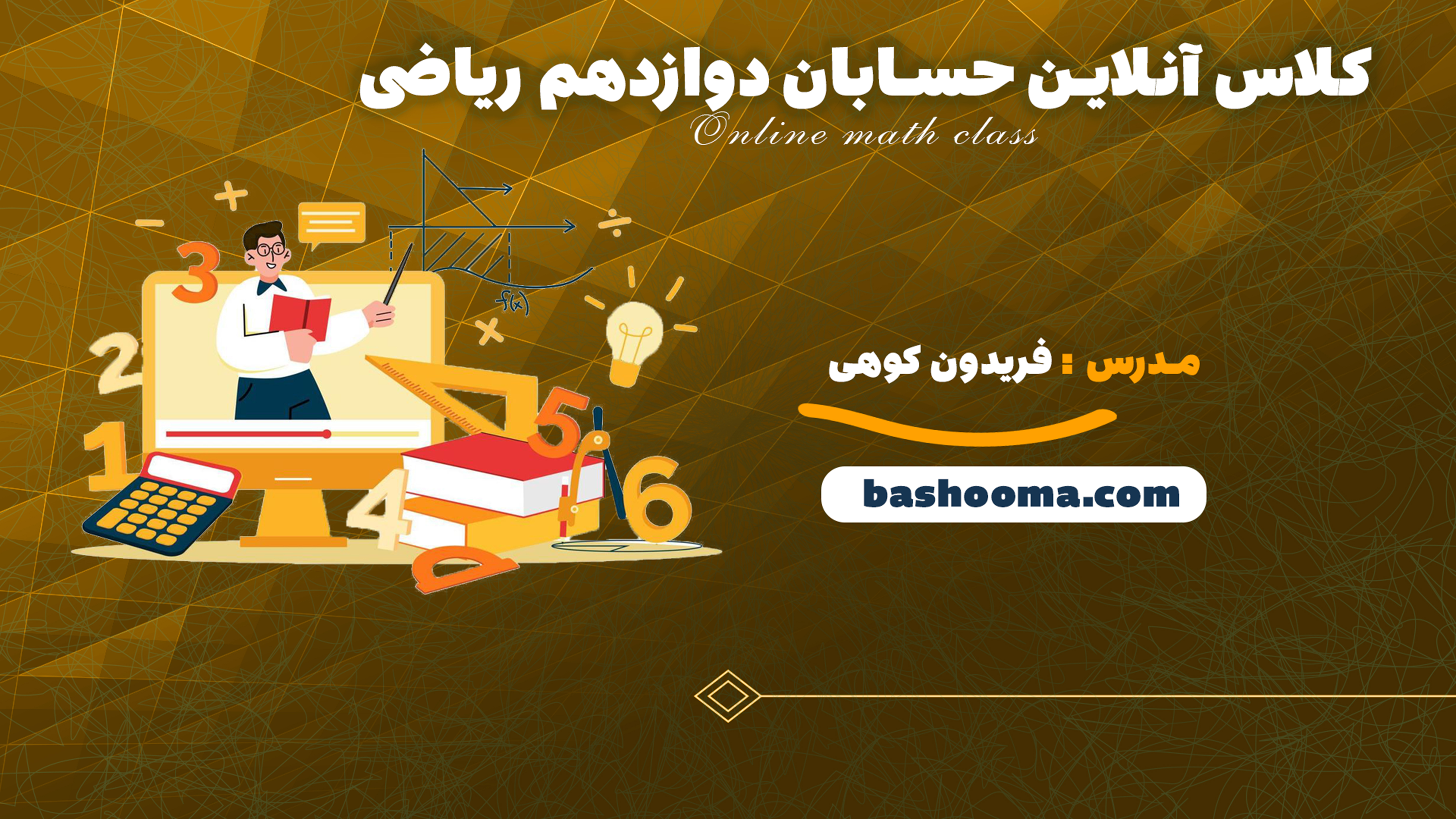 کلاس آنلاین حسابان دوازدهم ریاضی استاد کوهی