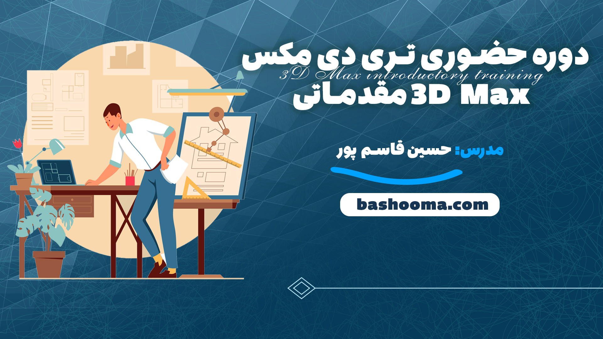 دوره حضوری تری دی مکس 3D Max مقدماتی