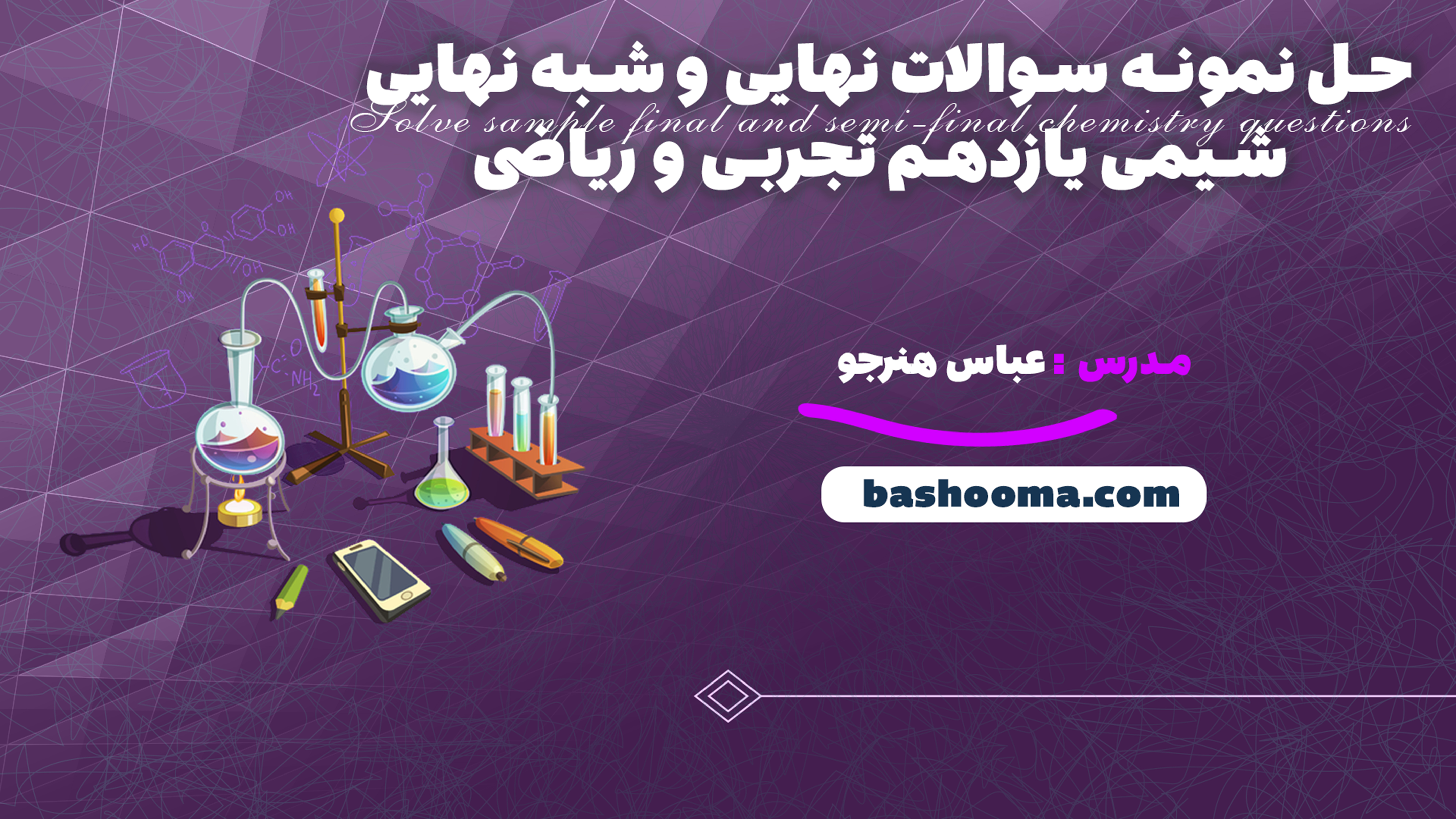 حل نمونه سوالات نهایی و شبه نهایی شیمی یازدهم تجربی و ریاضی