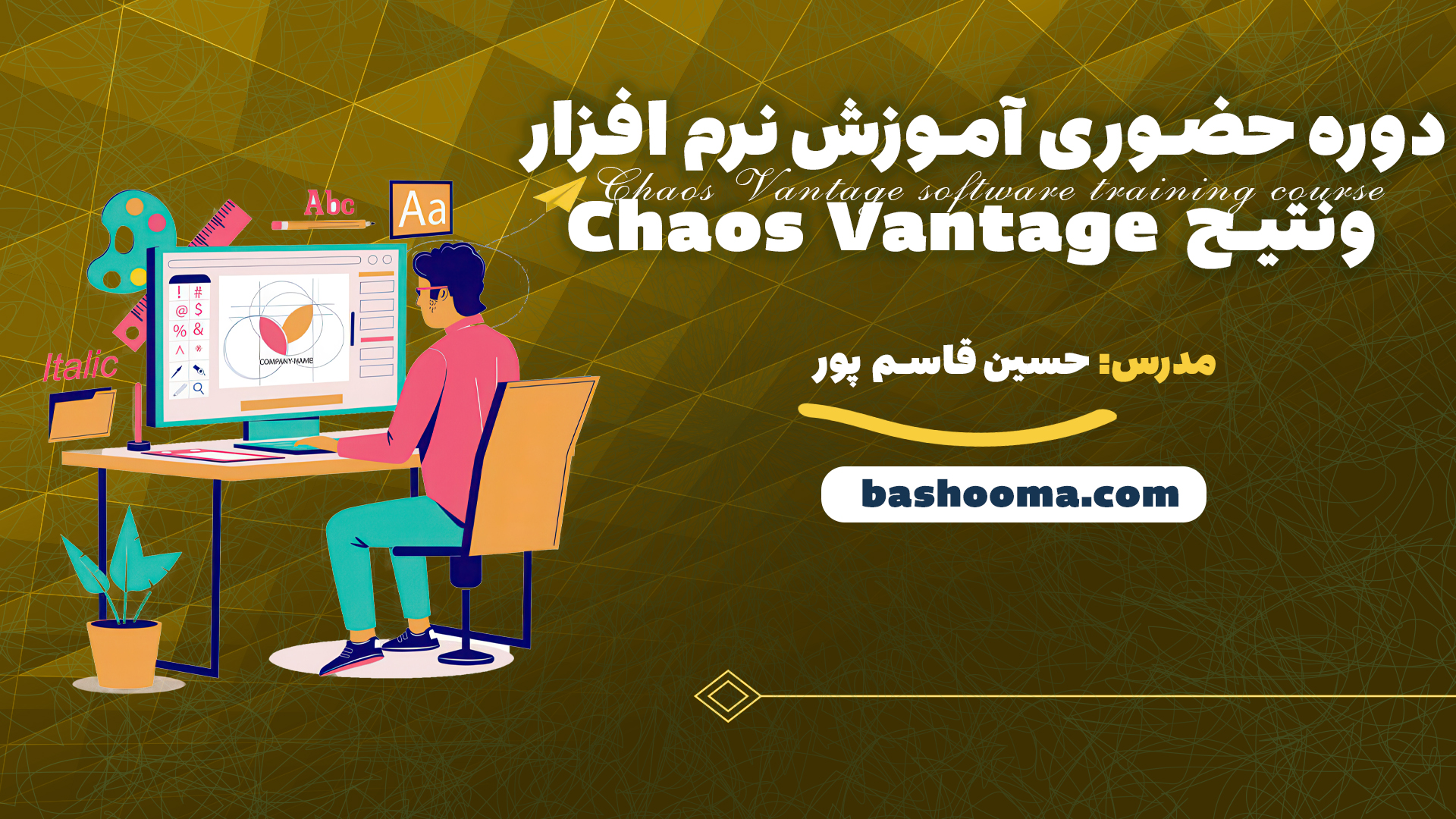 دوره حضوری آموزش نرم افزار ونتیج Chaos Vantage