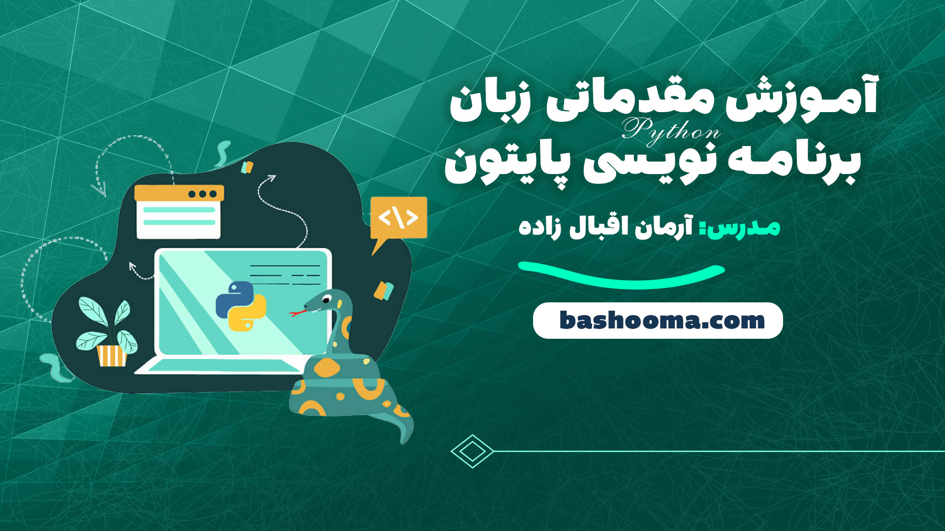 آموزش مقدماتی زبان برنامه نویسی پایتون