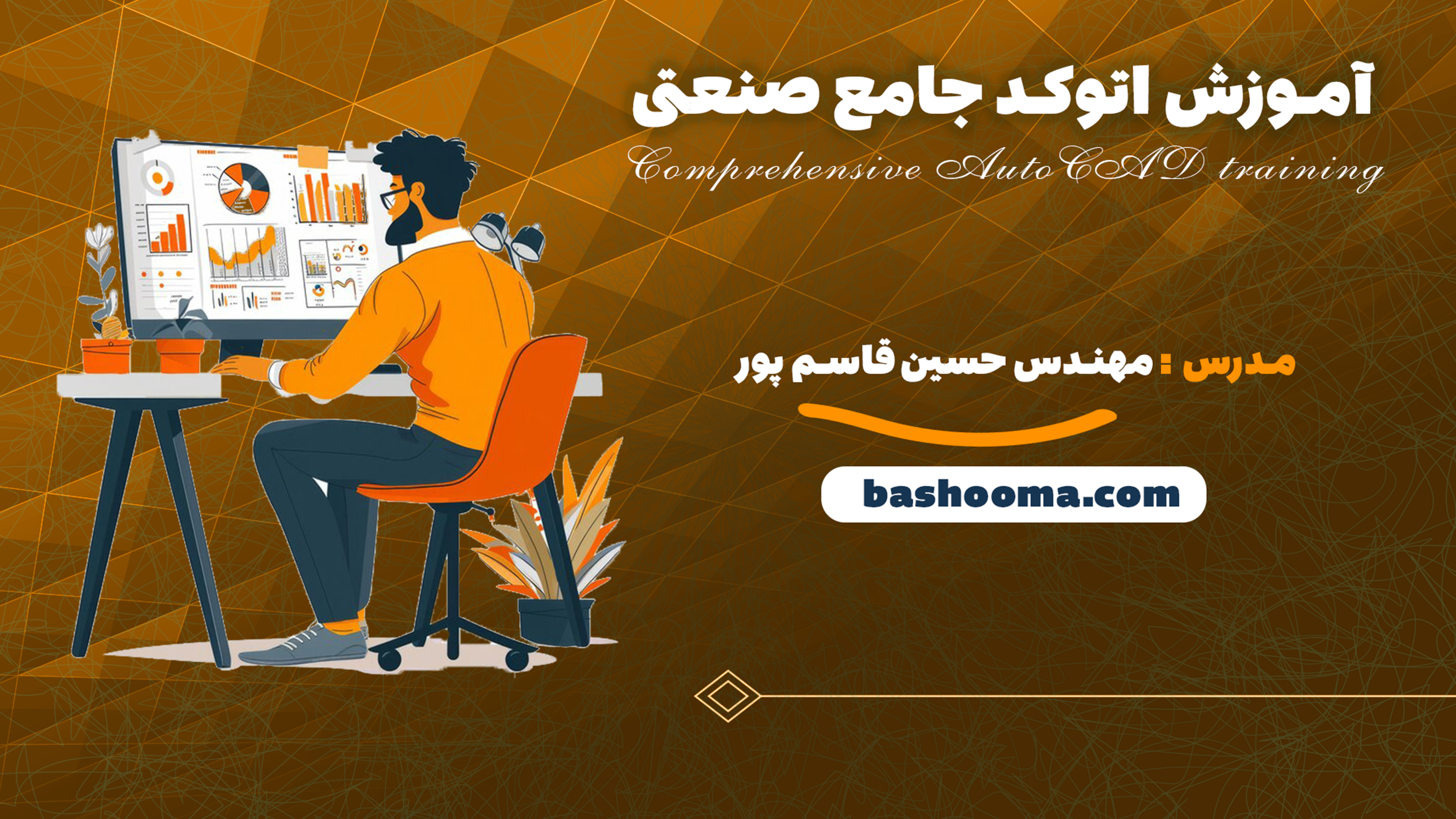 آموزش اتوکد جامع صنعتی