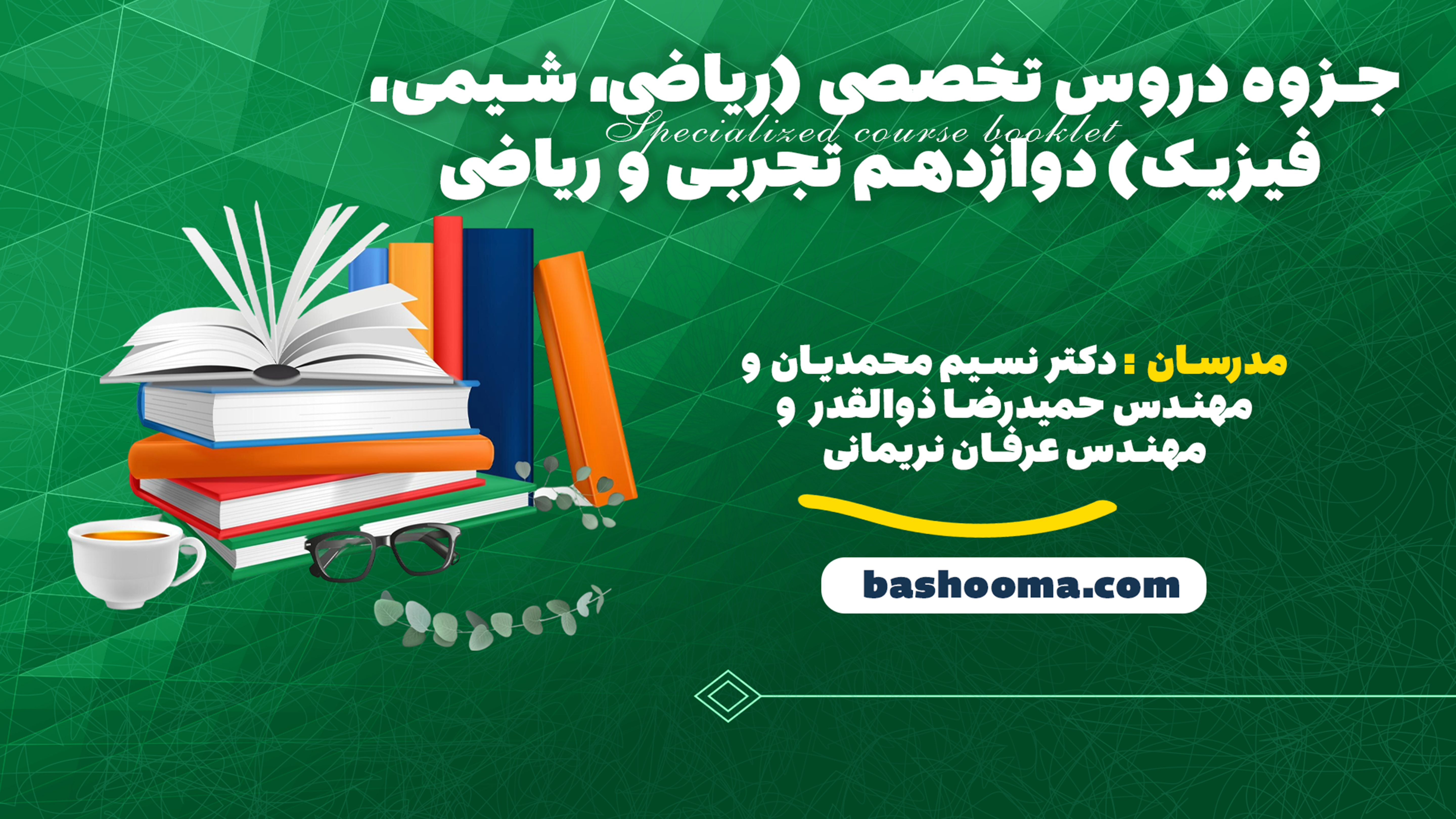 جزوه دروس تخصصی (ریاضی، شیمی، فیزیک) دوازدهم تجربی و ریاضی