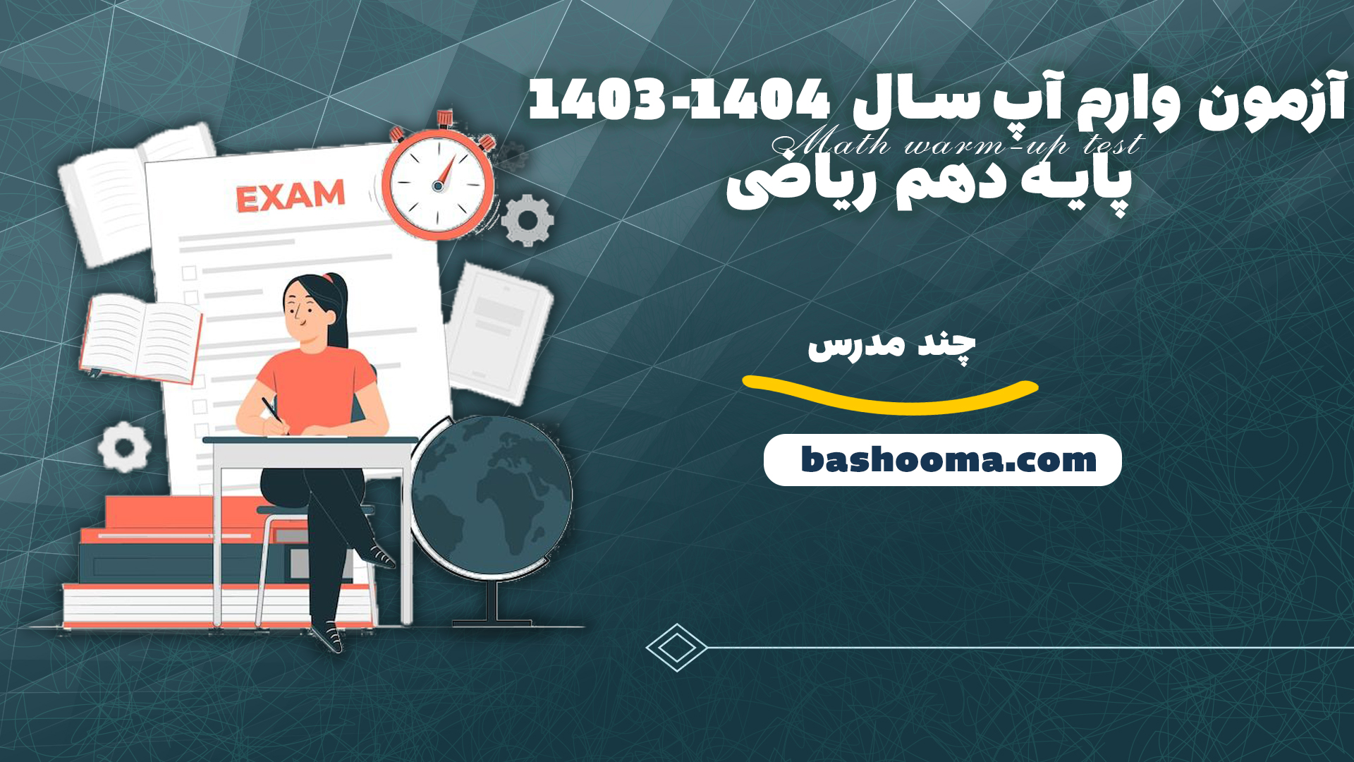 آزمون وارم آپ سال 1404-1403 پایه دهم ریاضی