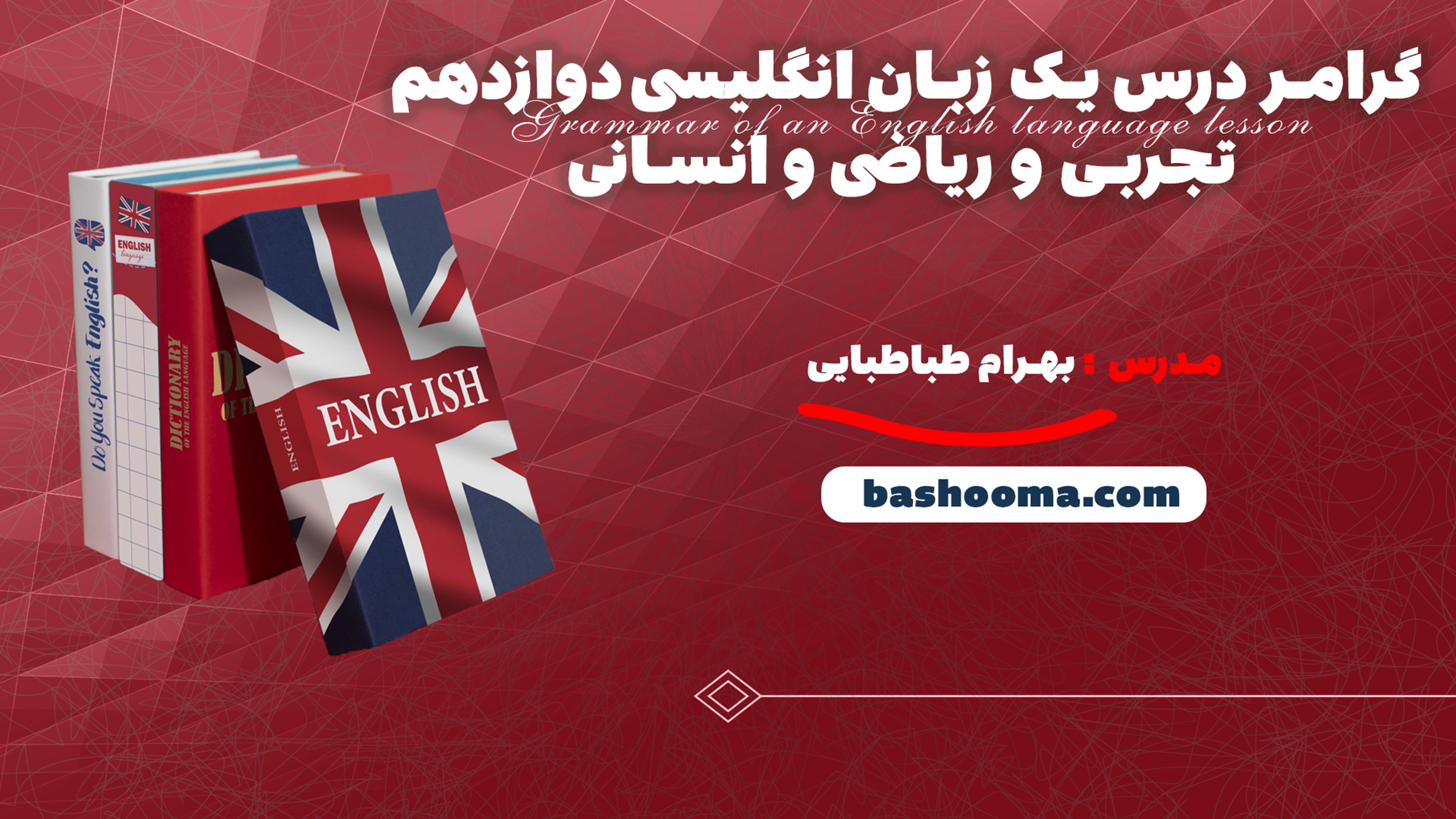 گرامر درس یک زبان انگلیسی دوازدهم تجربی و ریاضی و انسانی