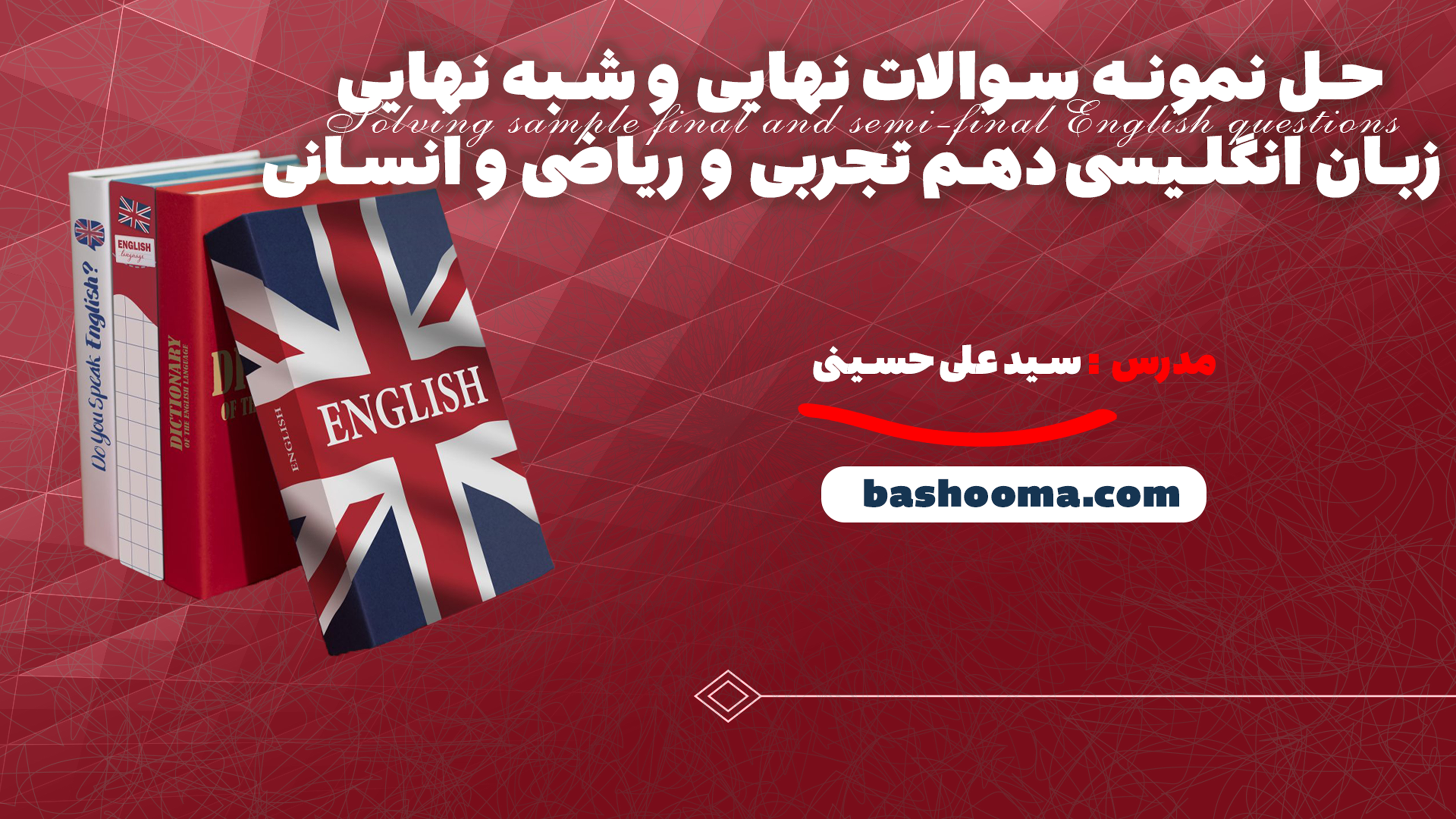 حل نمونه سوالات نهایی و شبه نهایی زبان انگلیسی دهم تجربی و ریاضی
