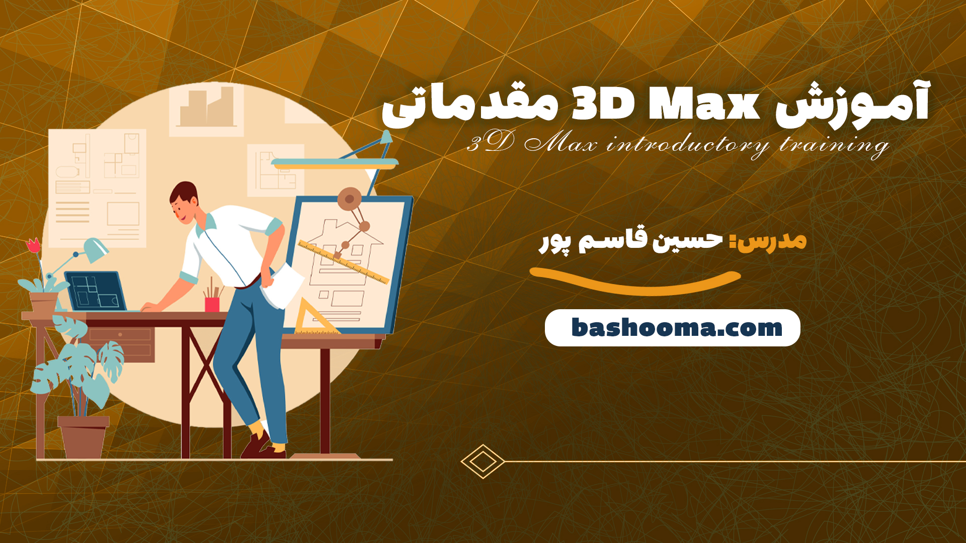 آموزش 3D Max