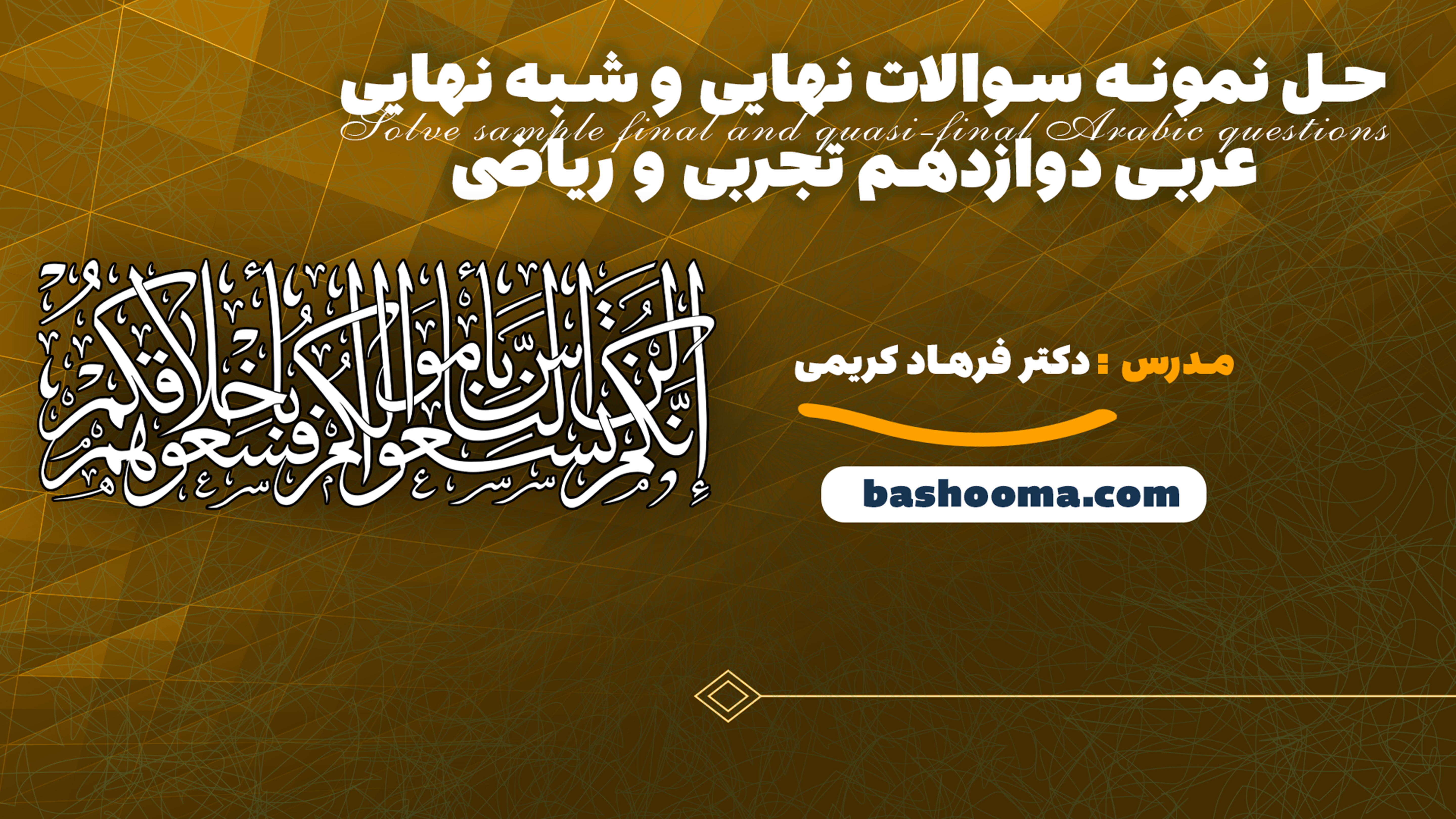 حل نمونه سوالات نهایی و شبه نهایی عربی دوازدهم تجربی و ریاضی