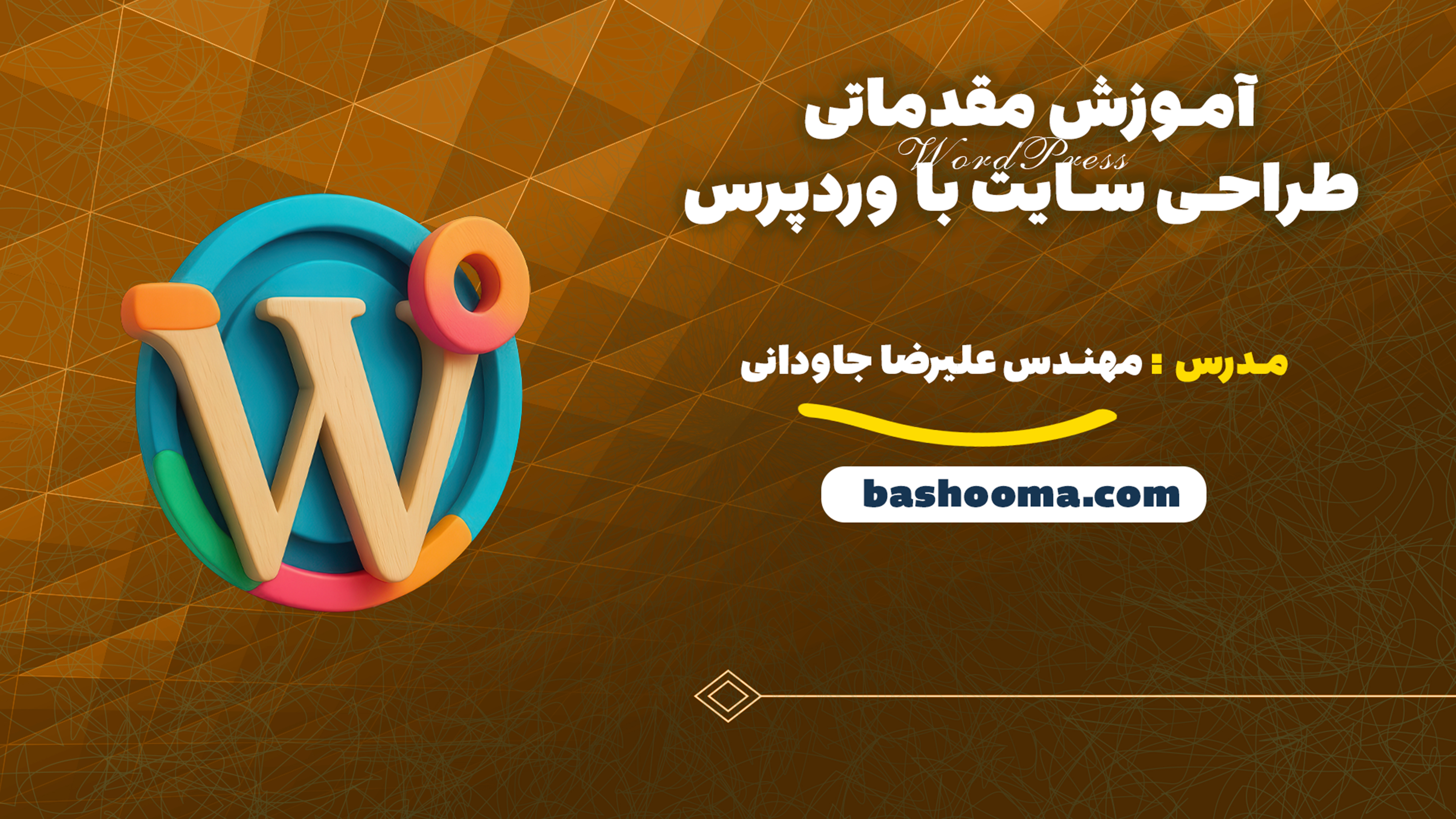 آموزش مقدماتی طراحی سایت با وردپرس