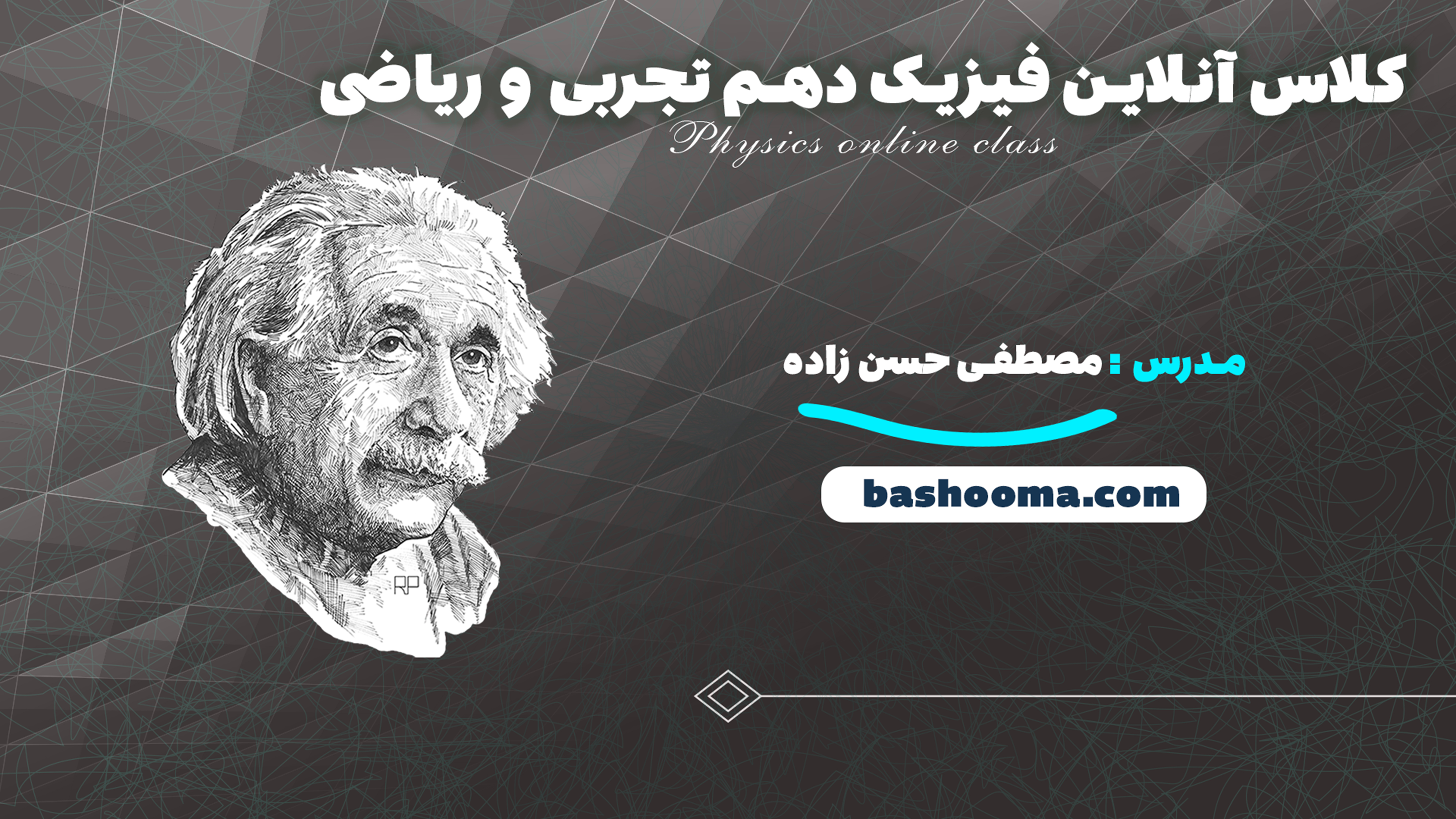 کلاس آنلاین فیزیک دهم تجربی و ریاضی استاد حسن زاده