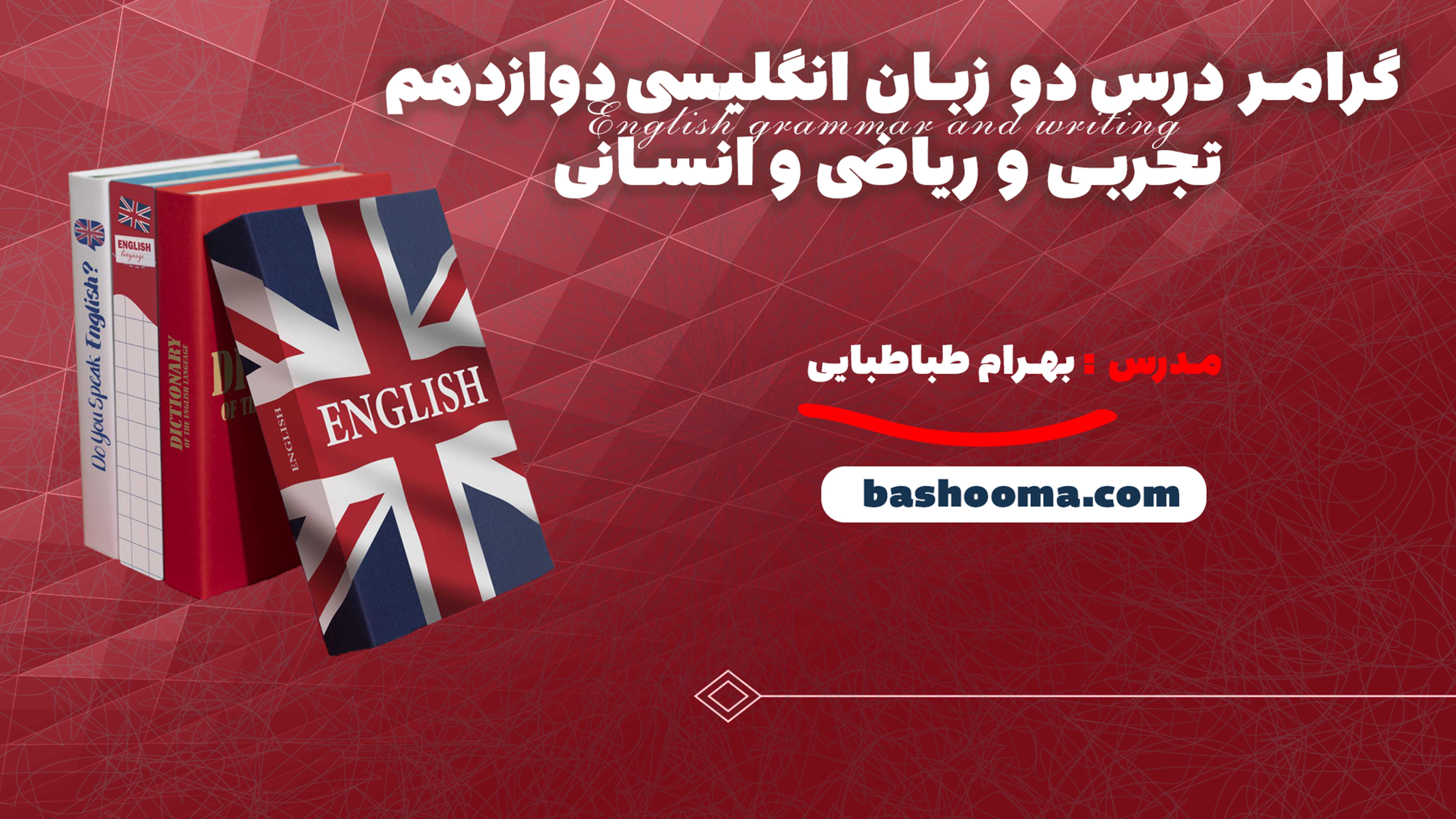 گرامر درس دو زبان انگلیسی دوازدهم تجربی و ریاضی و انسانی