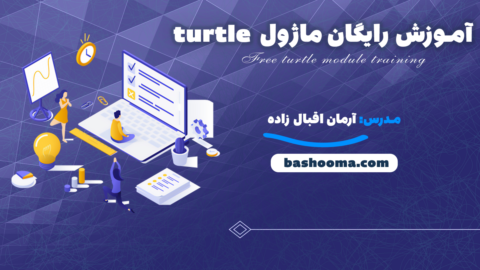 آموزش رایگان ماژول turtle