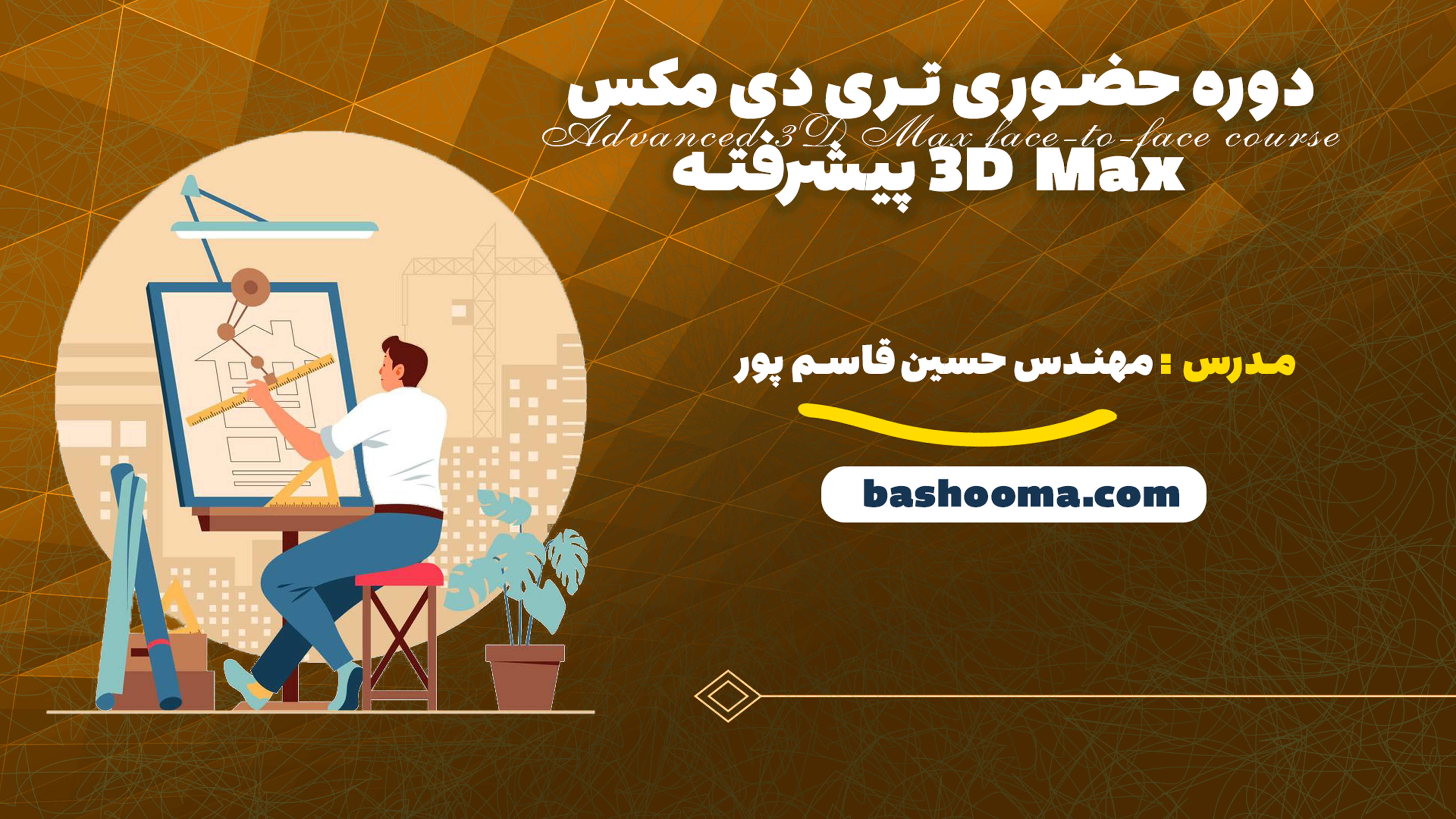 دوره حضوری تری دی مکس 3D Max پیشرفته