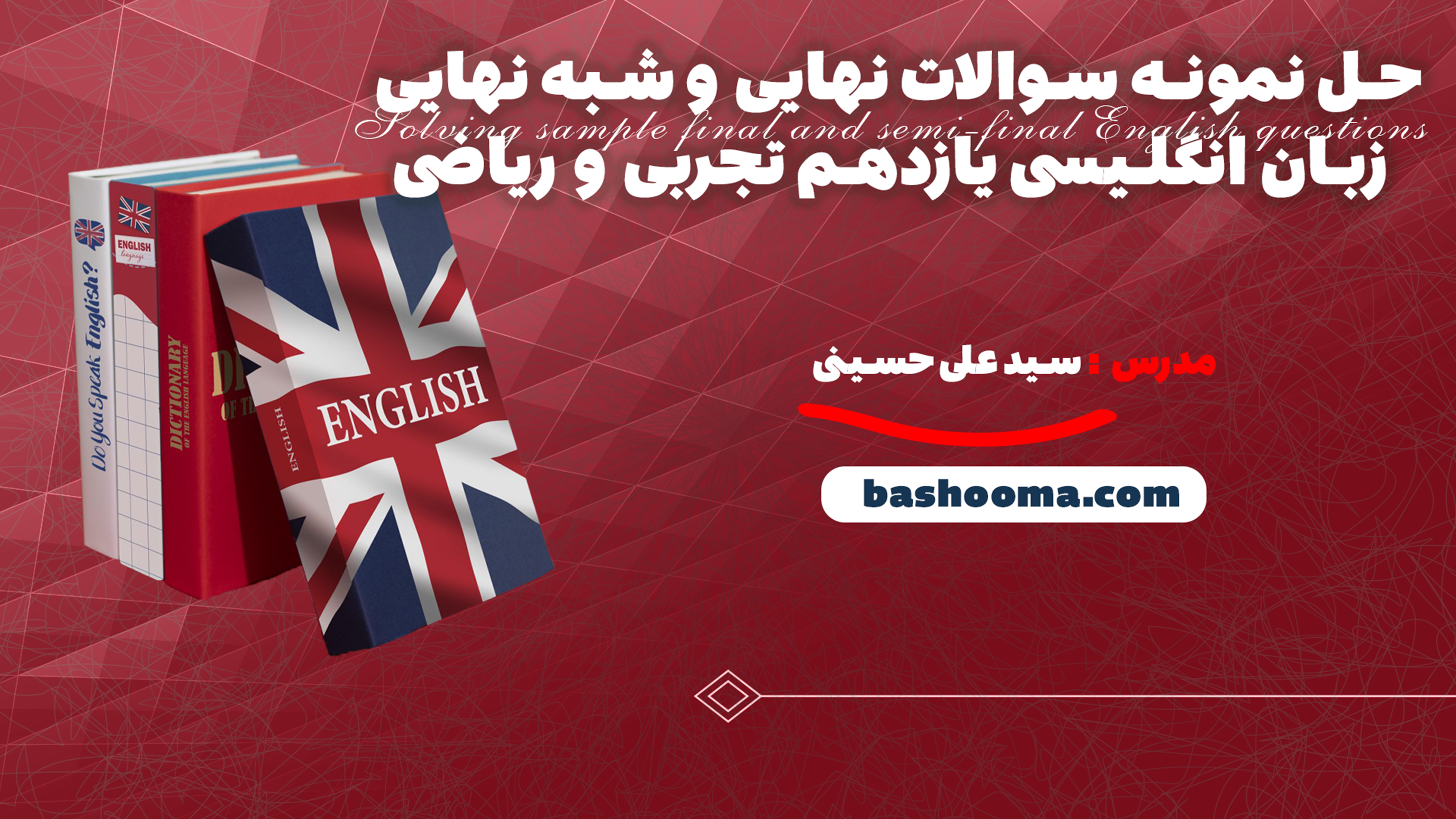 حل نمونه سوالات نهایی و شبه نهایی زبان انگلیسی یازدهم تجربی و ریاضی