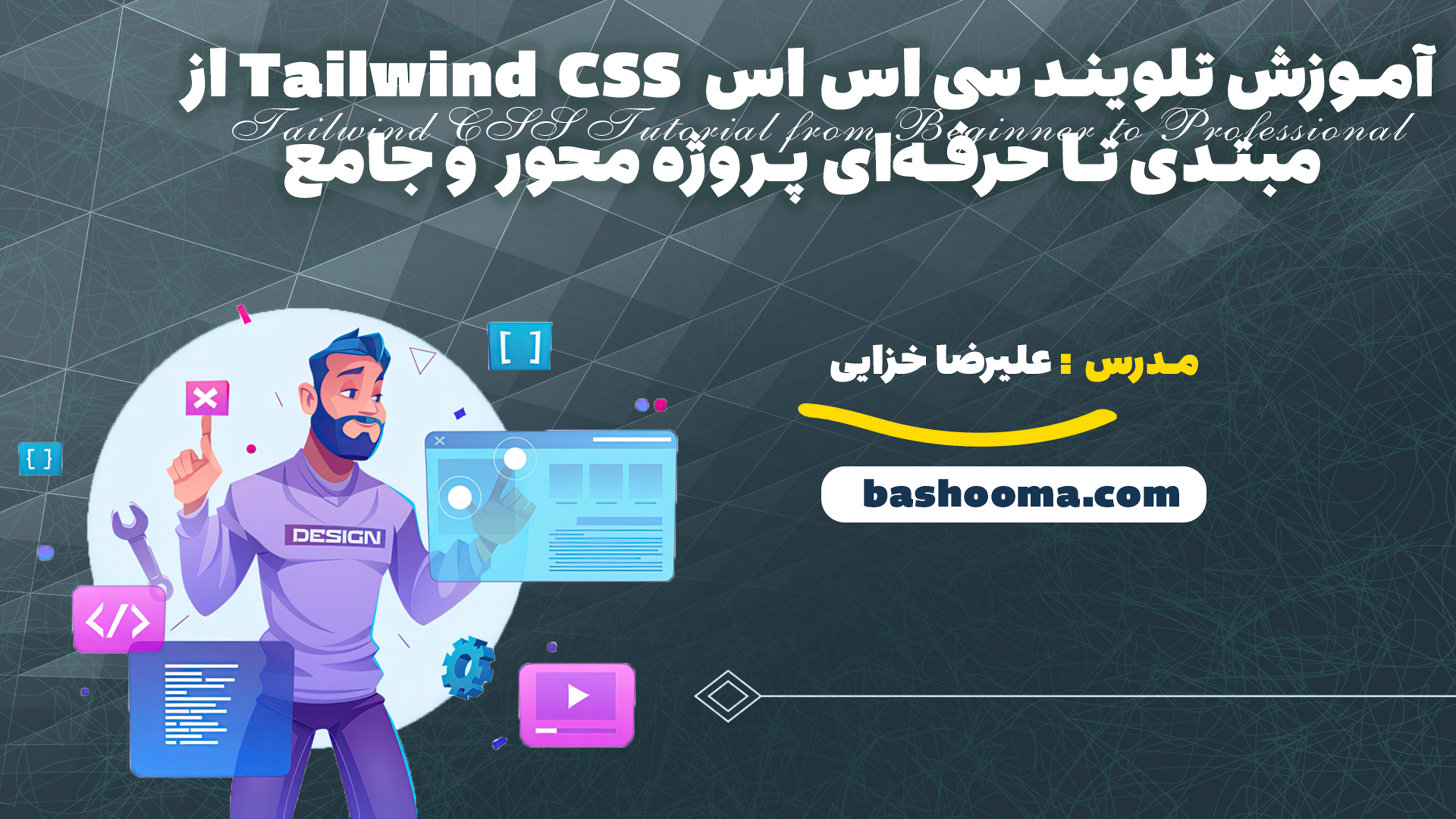 آموزش تلویند سی اس اس Tailwind CSS از مبتدی تا حرفهای پروژه محور و جامع
