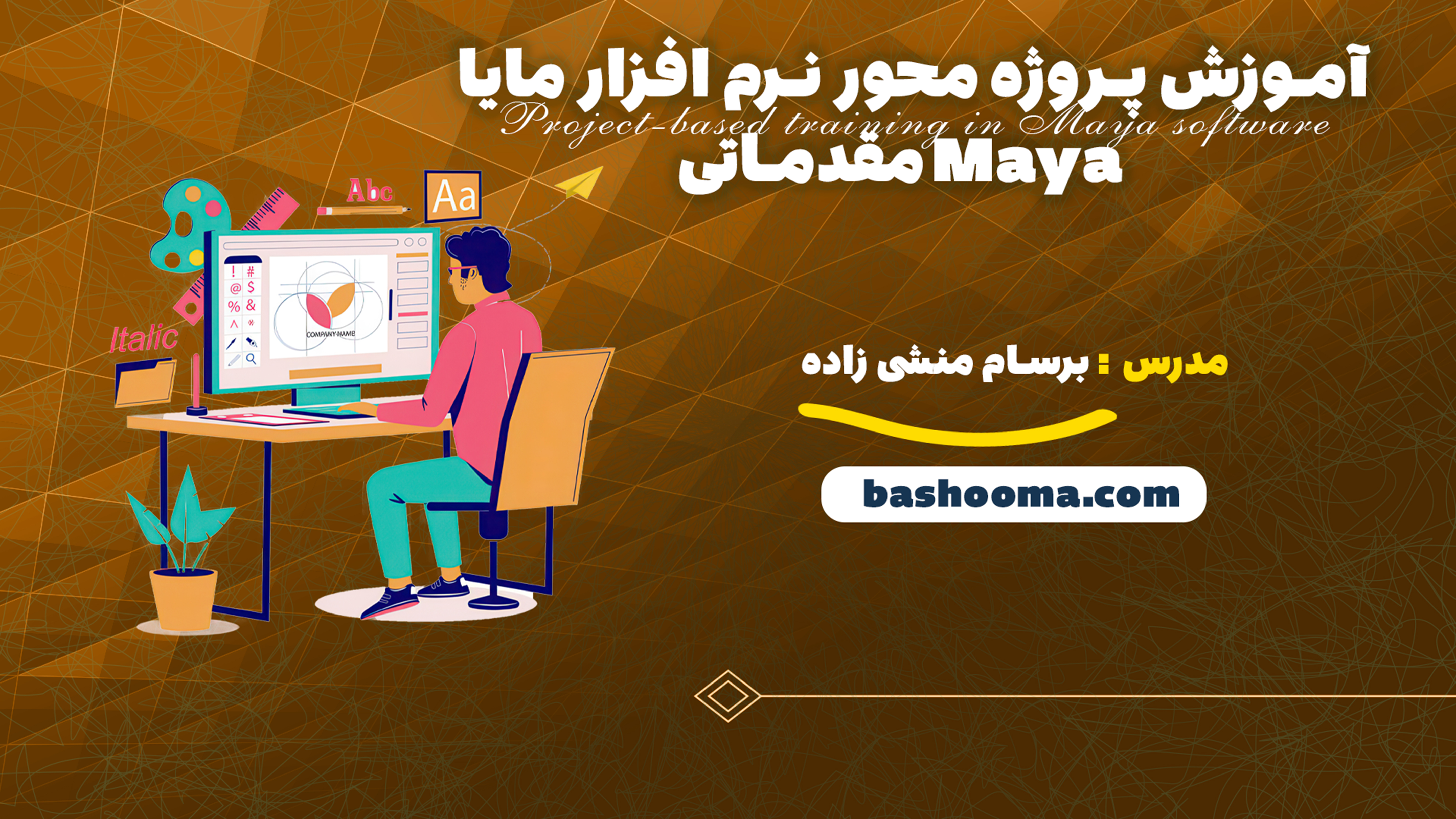 آموزش پروژه محور نرم افزار مایا Maya مقدماتی