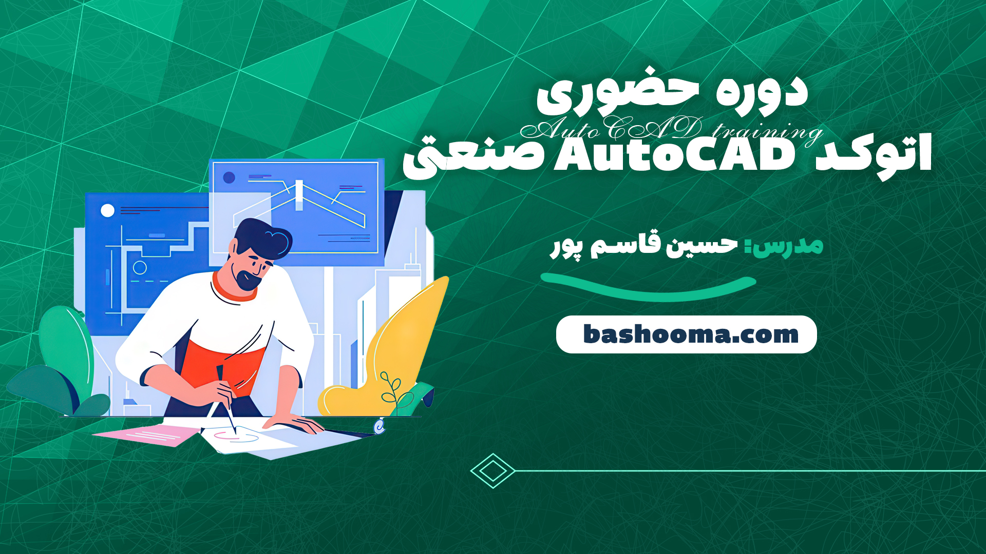 دوره حضوری اتوکد AutoCAD صنعتی