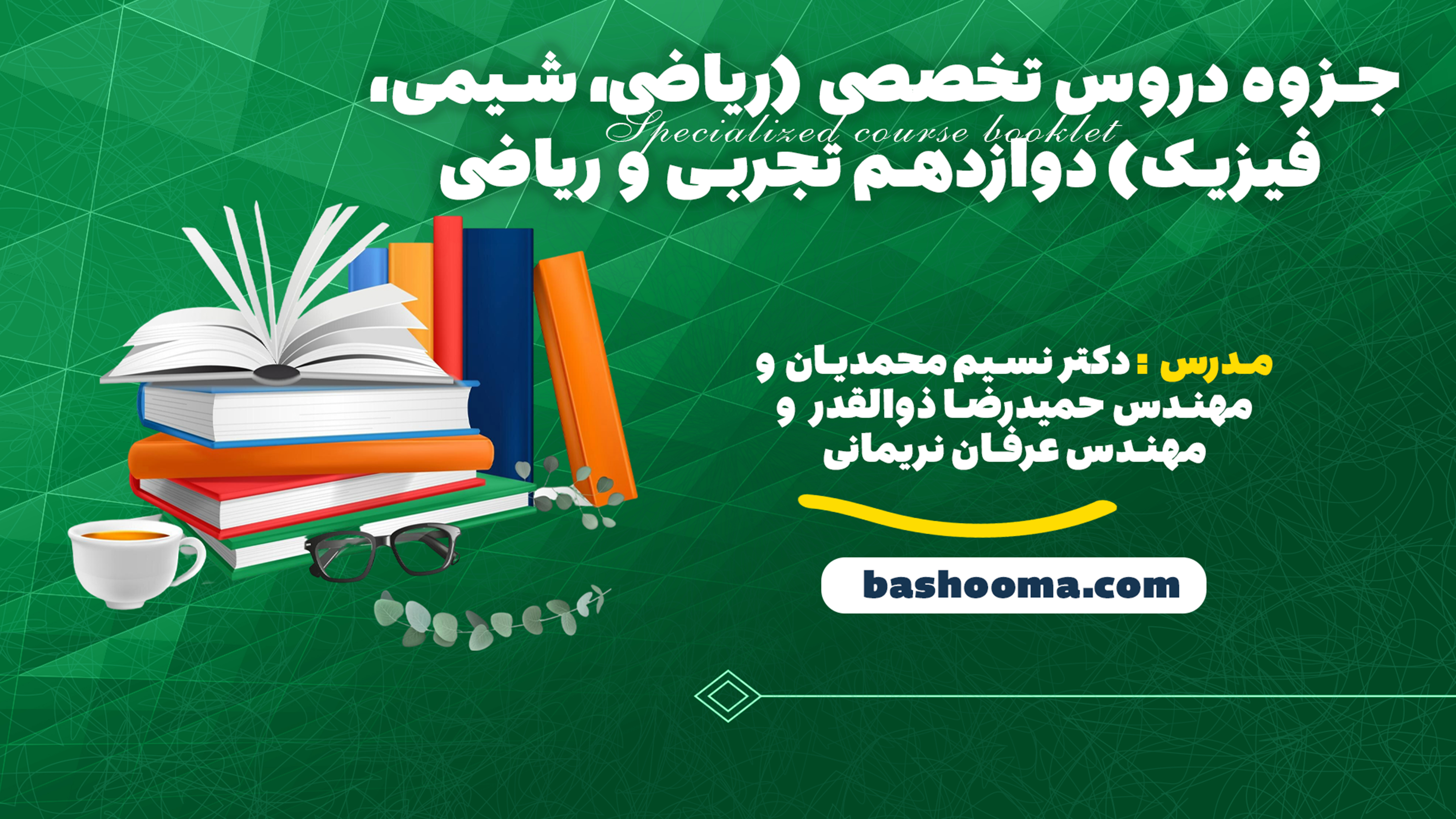 جزوه دروس تخصصی (ریاضی، شیمی، فیزیک) دوازدهم تجربی و ریاضی