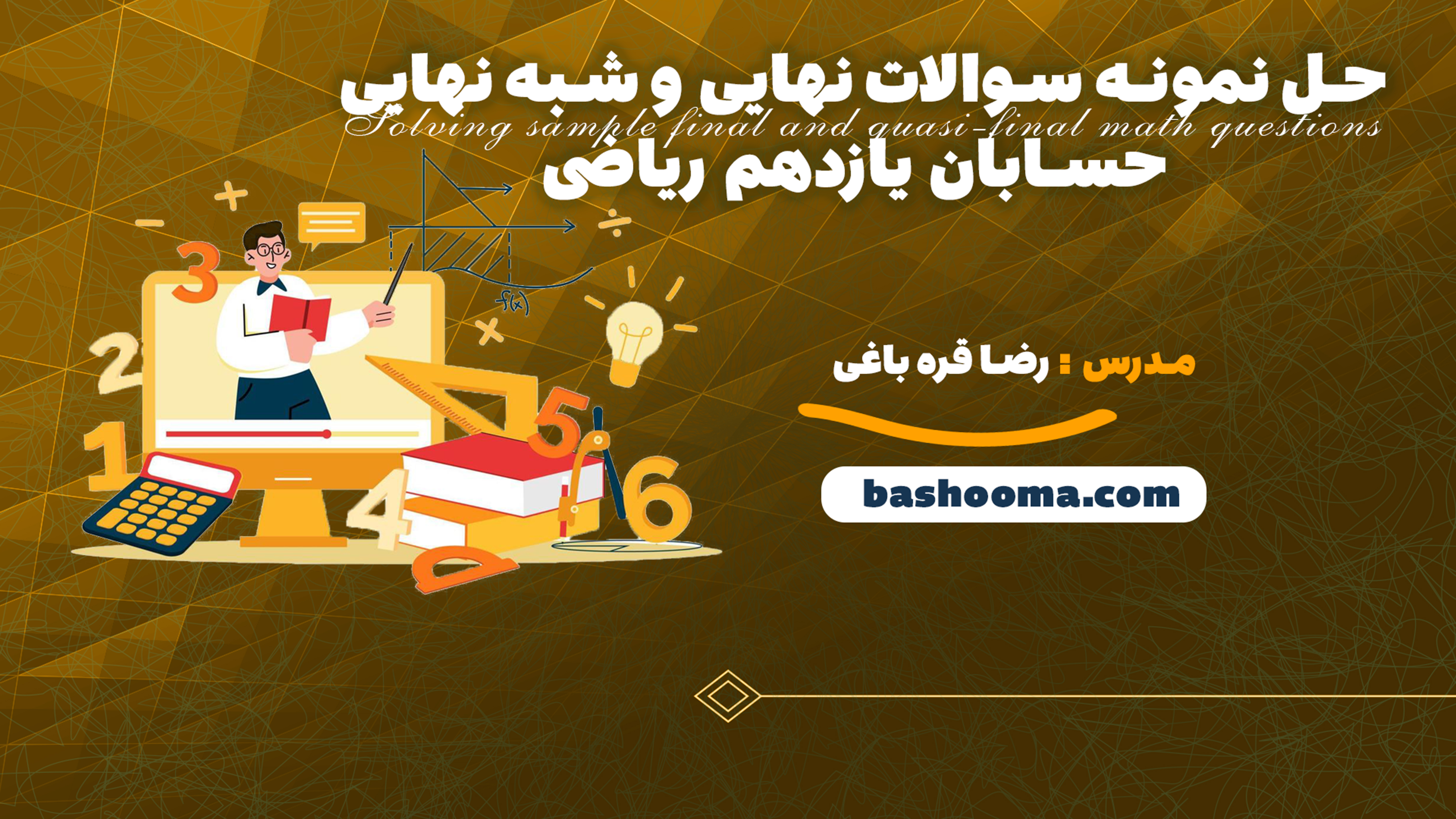 حل نمونه سوالات نهایی و شبه نهایی حسابان یازدهم ریاضی