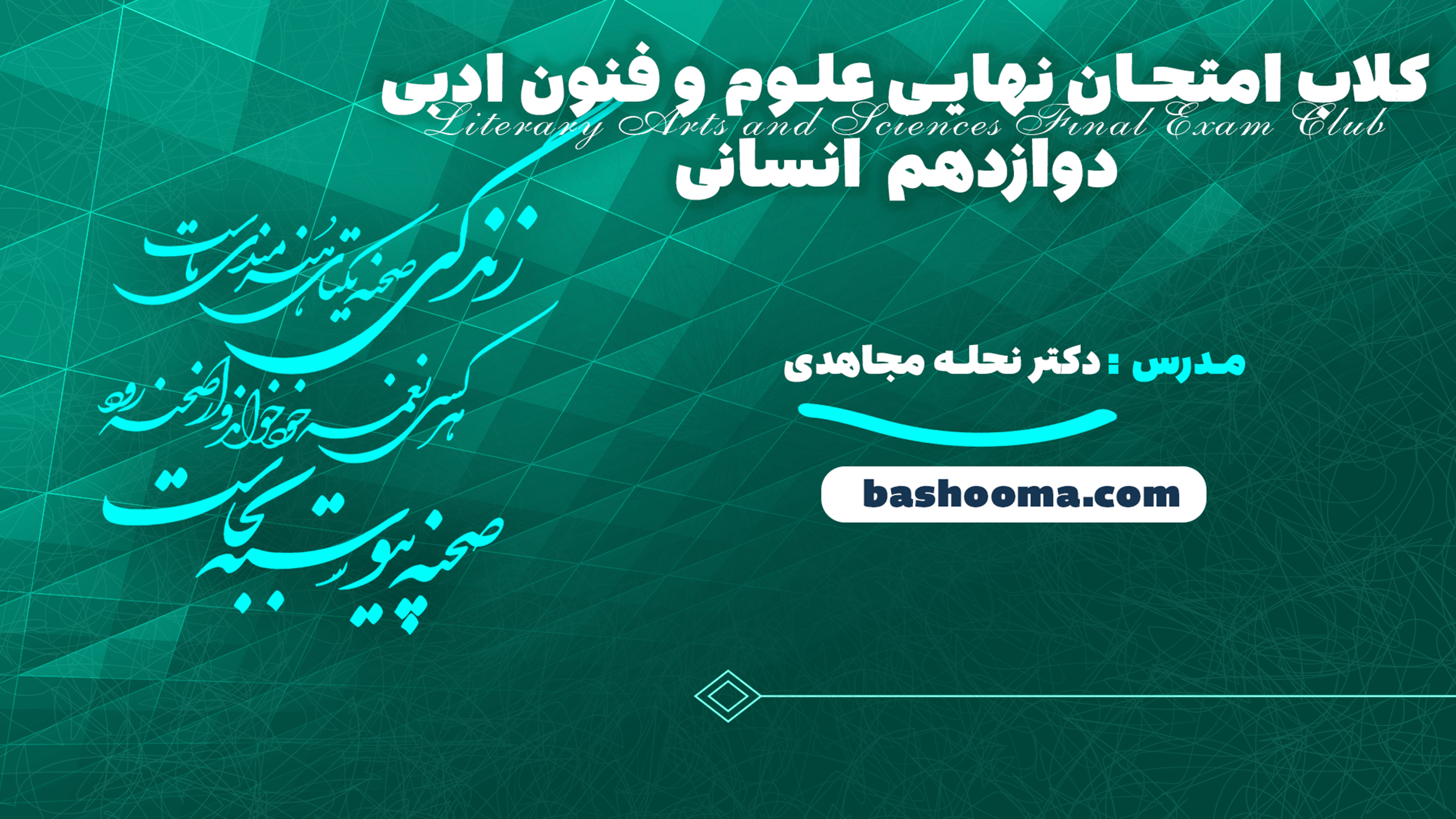 کلاب امتحان نهایی علوم و فنون ادبی دوازدهم انسانی