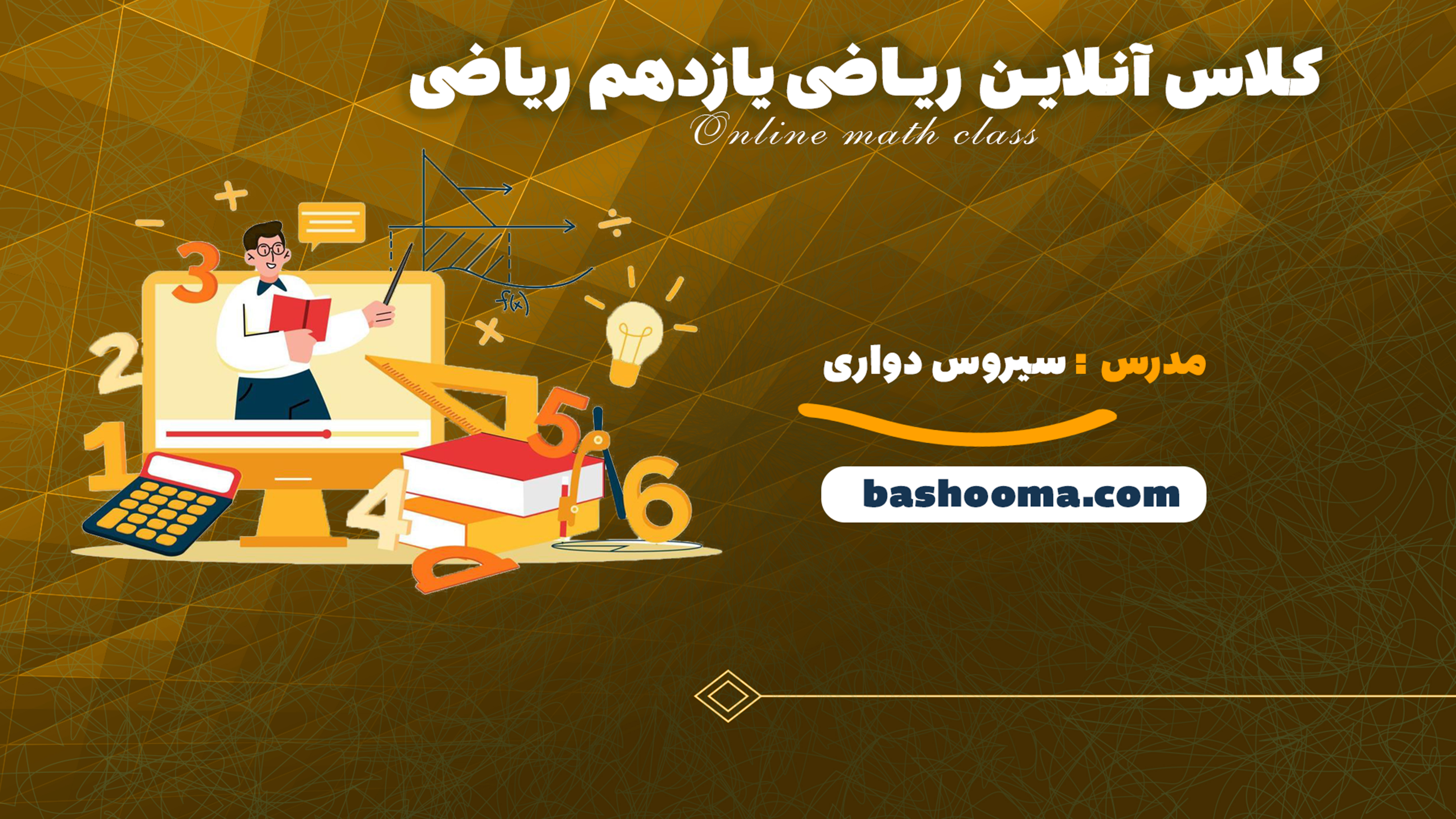 کلاس آنلاین حسابان یازدهم ریاضی استاد دواری