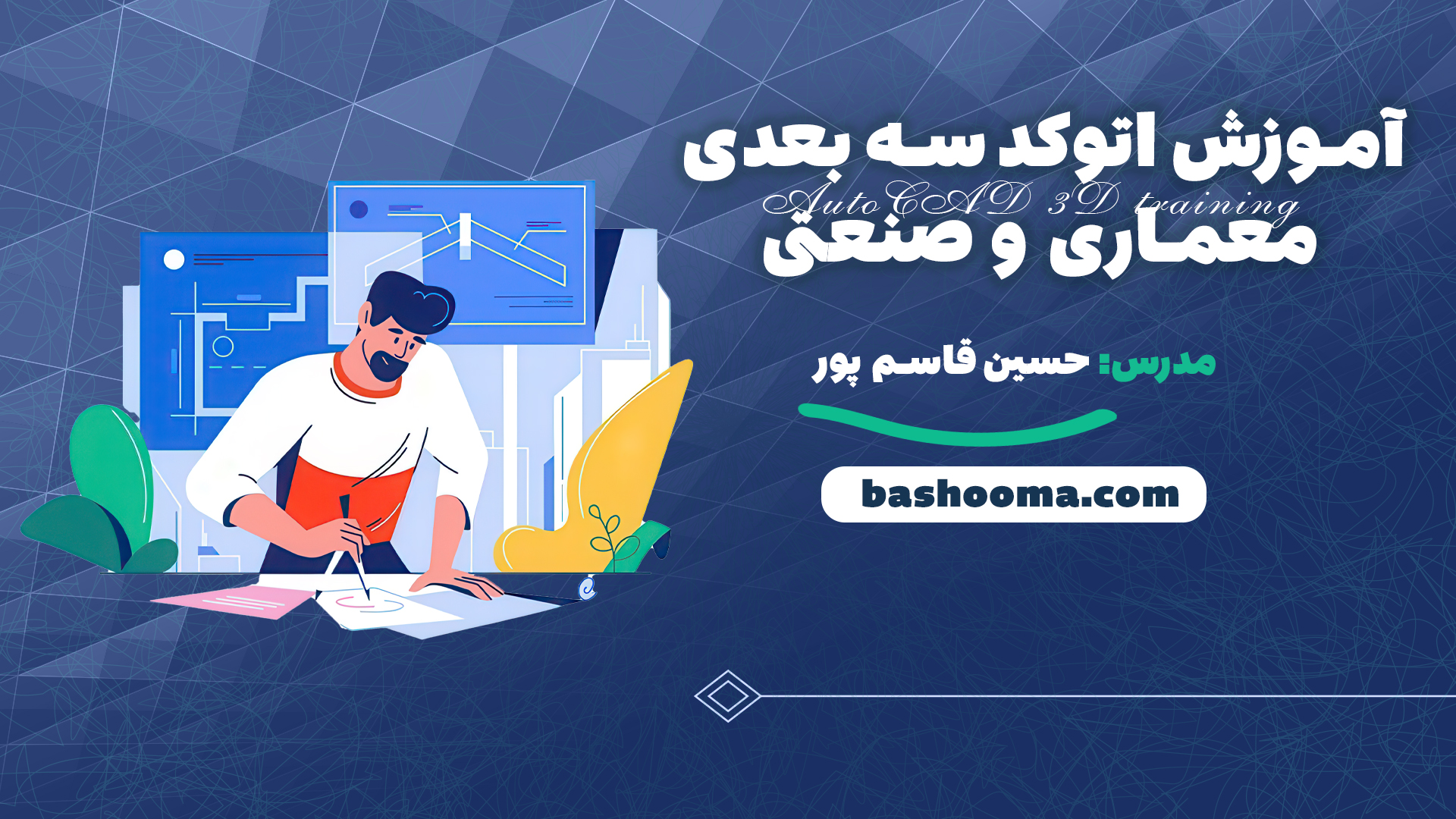 آموزش اتوکد سه بعدی معماری و صنعتی