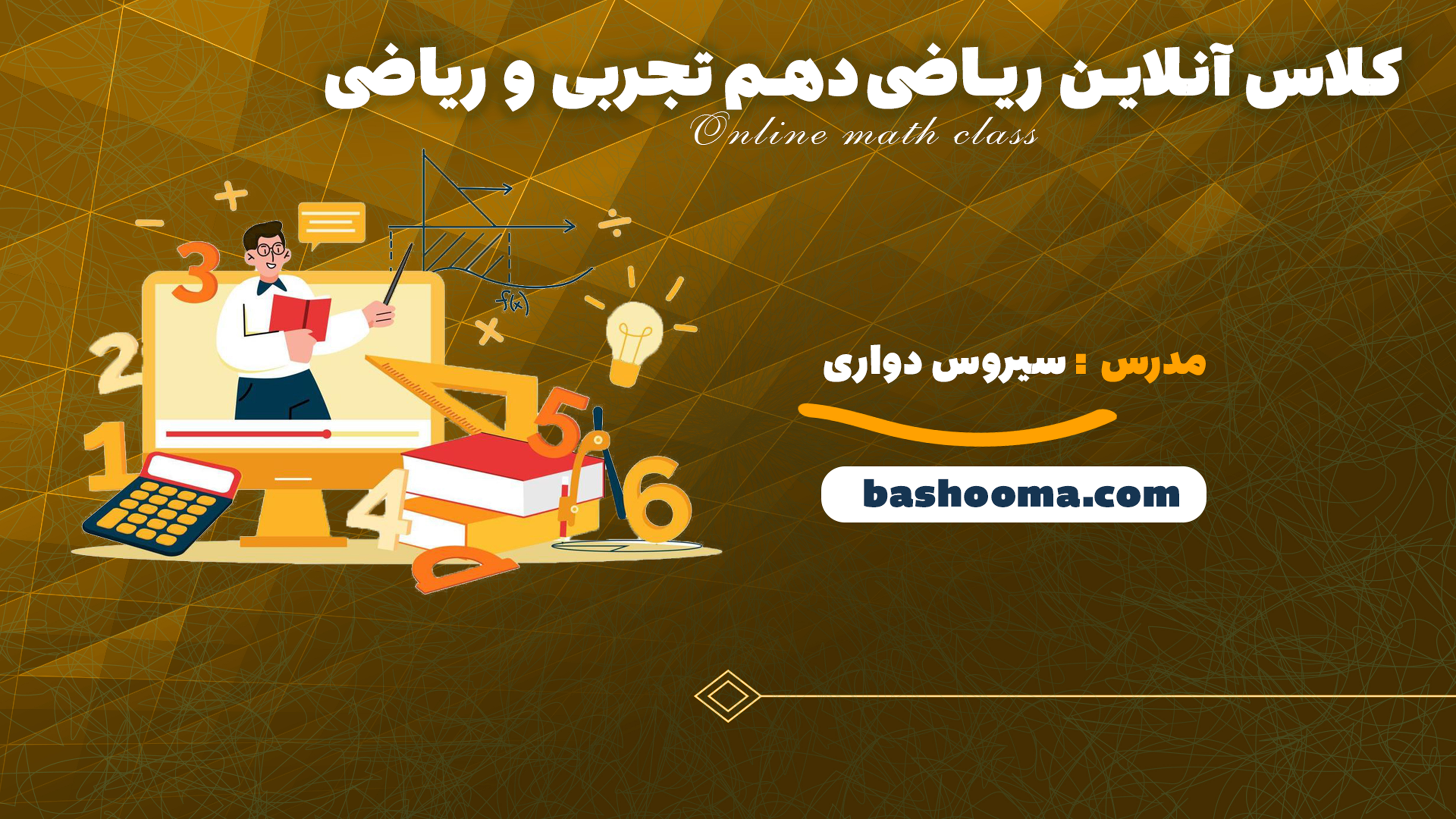کلاس آنلاین ریاضی دهم تجربی و ریاضی استاد دواری