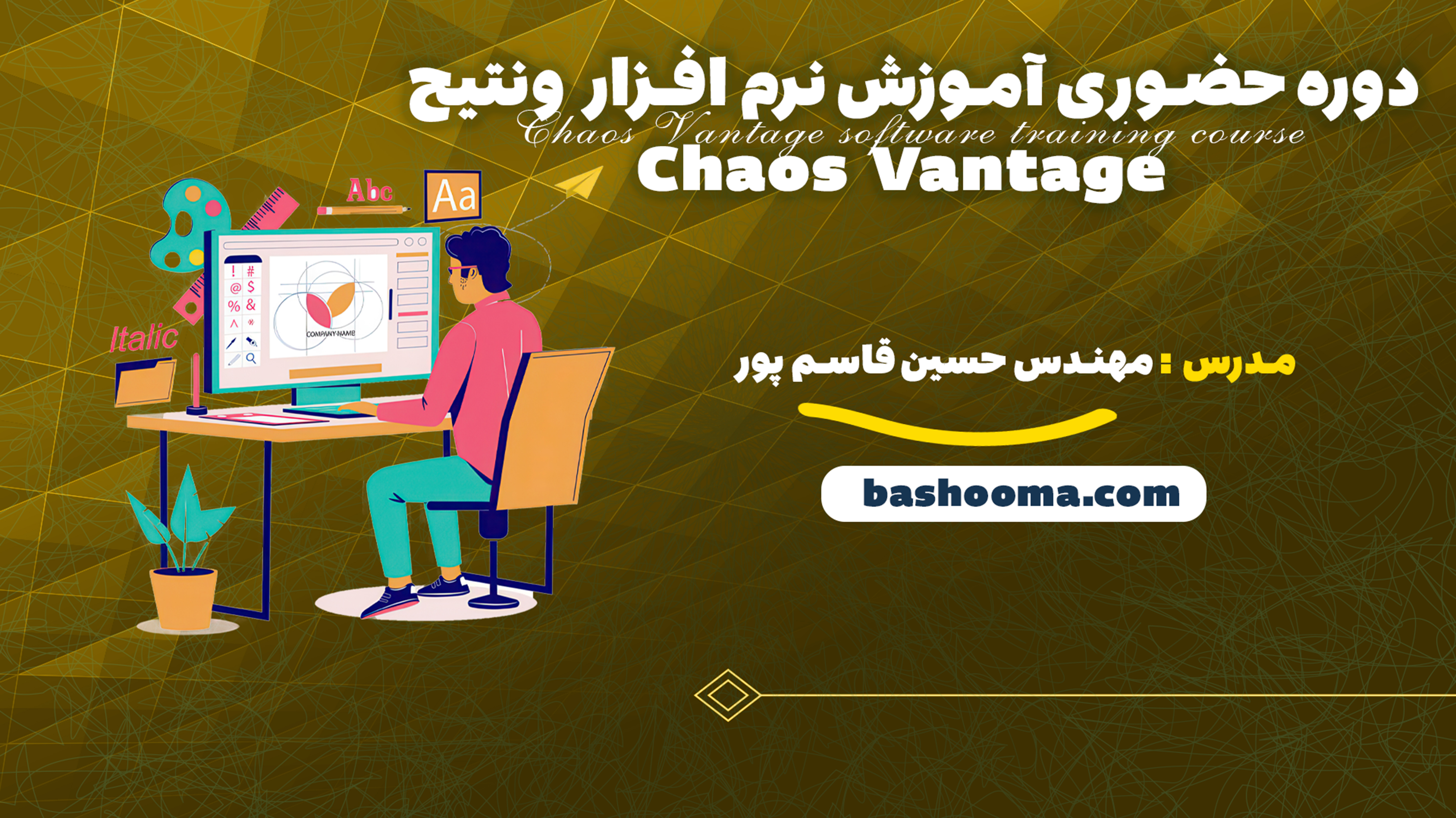 دوره حضوری آموزش نرم افزار ونتیج Chaos Vantage