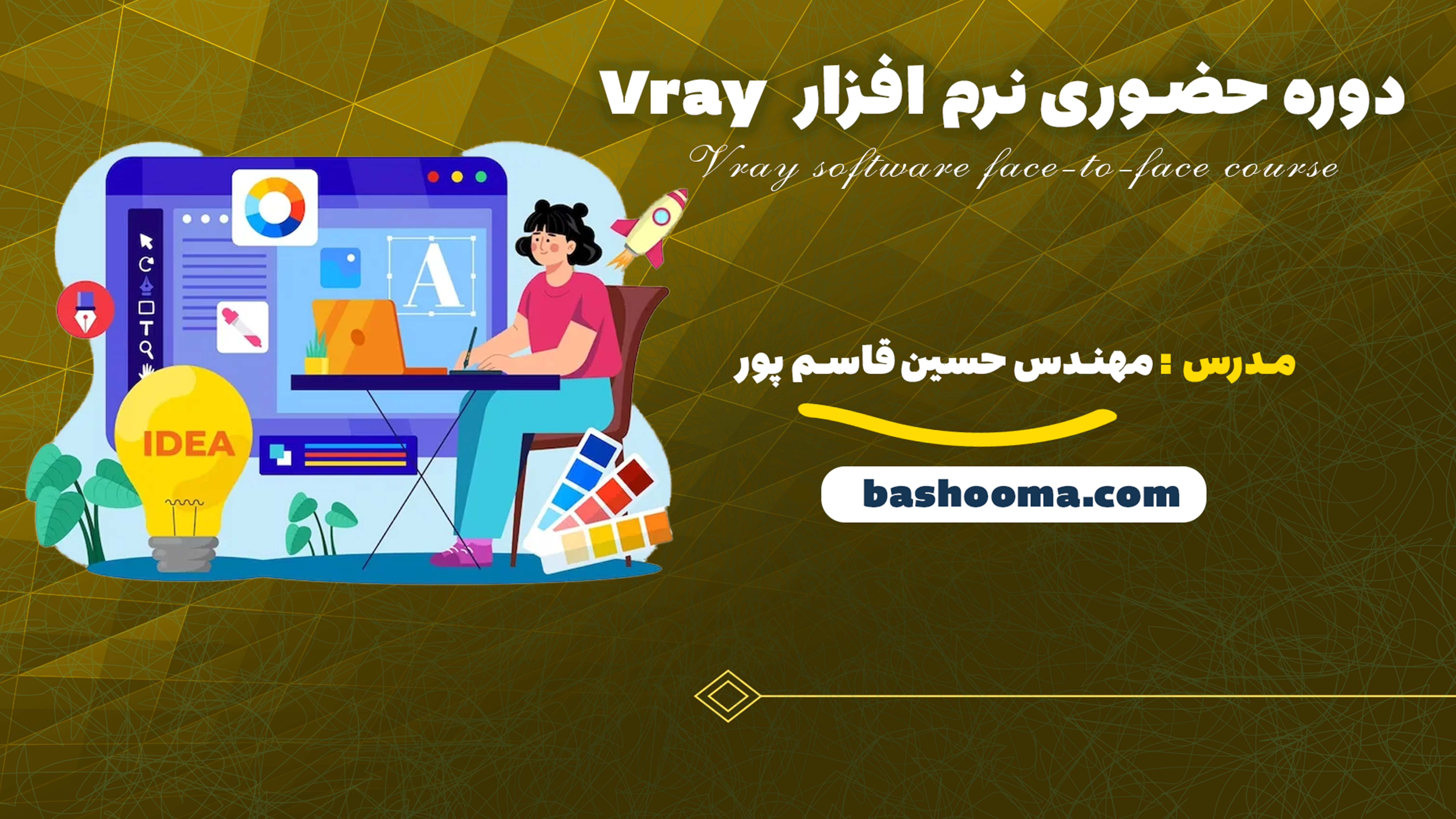 دوره حضوری نرم افزار Vray