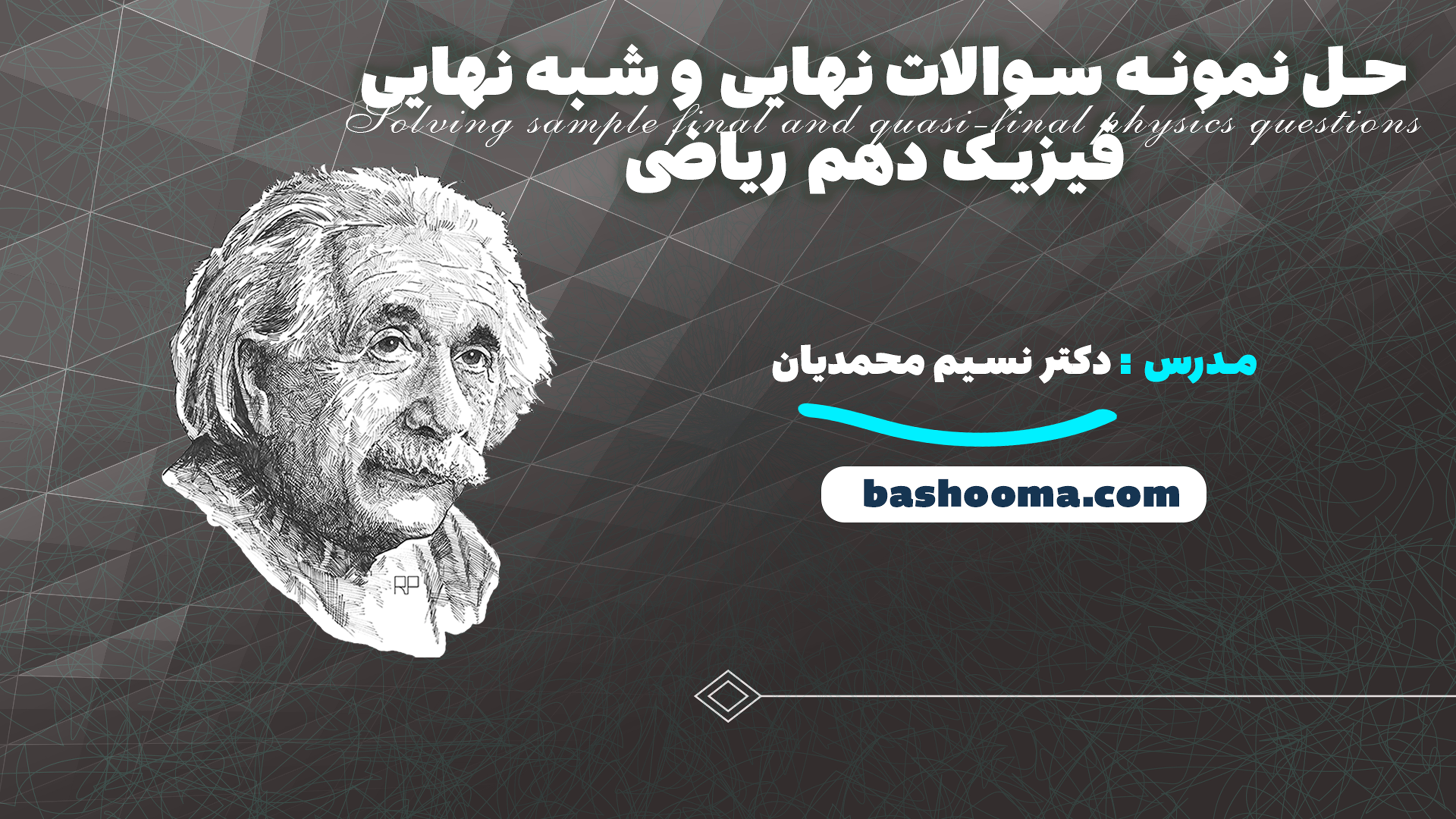 حل نمونه سوالات نهایی و شبه نهایی فیزیک دهم ریاضی