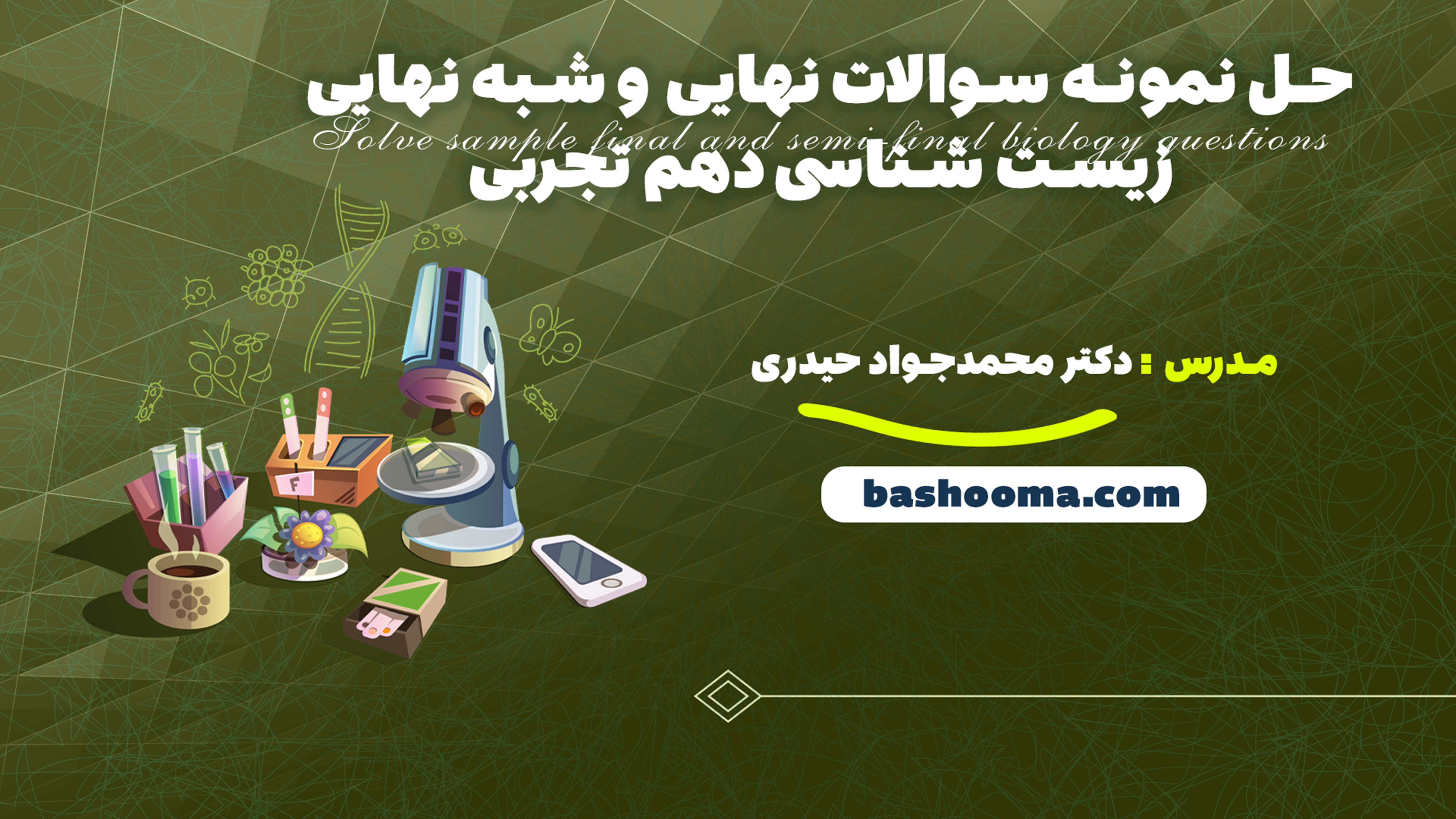 حل نمونه سوالات نهایی و شبه نهایی زیست شناسی دهم تجربی