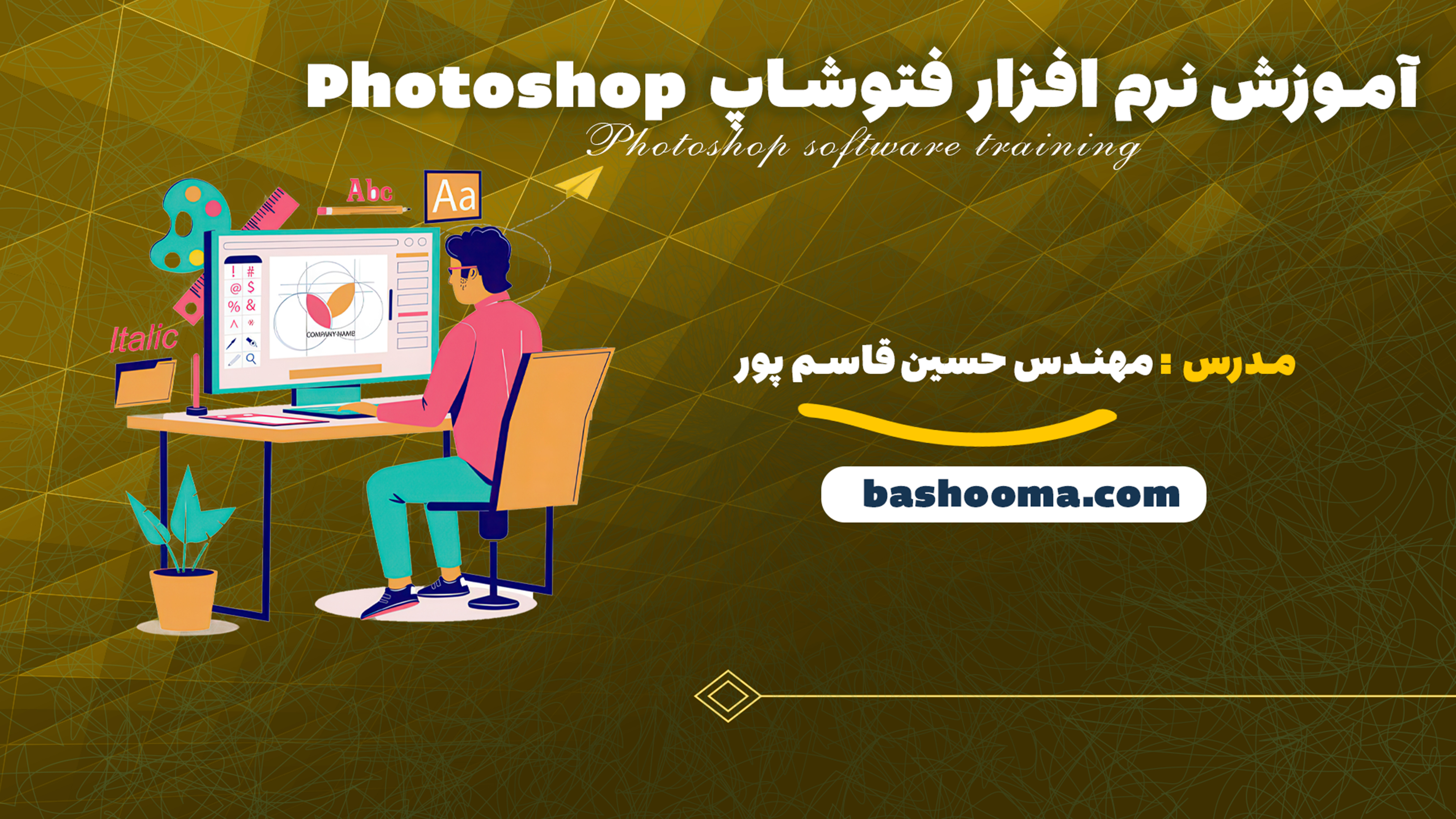 آموزش فوتوشاپ