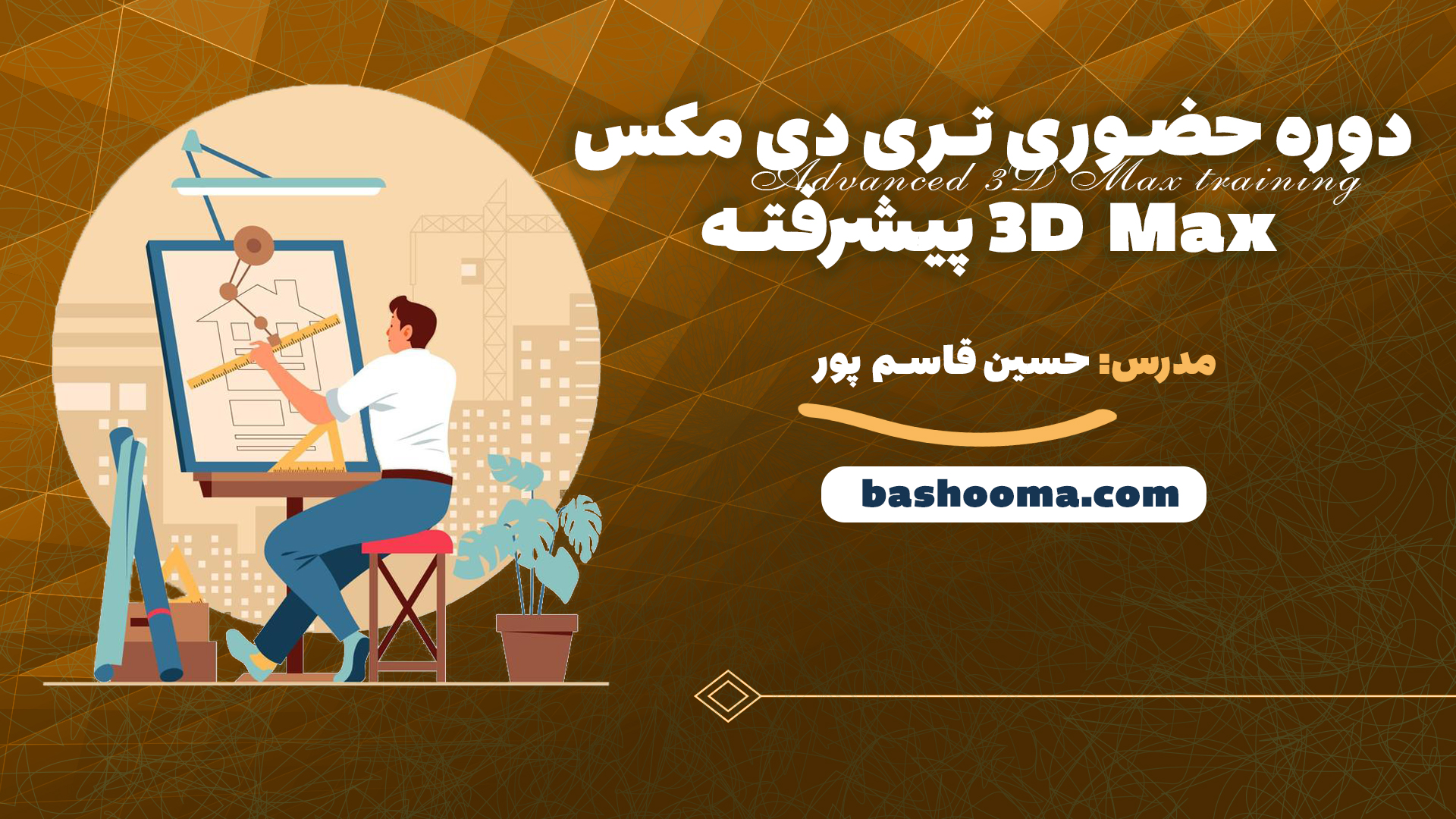 دوره حضوری تری دی مکس 3D Max پیشرفته