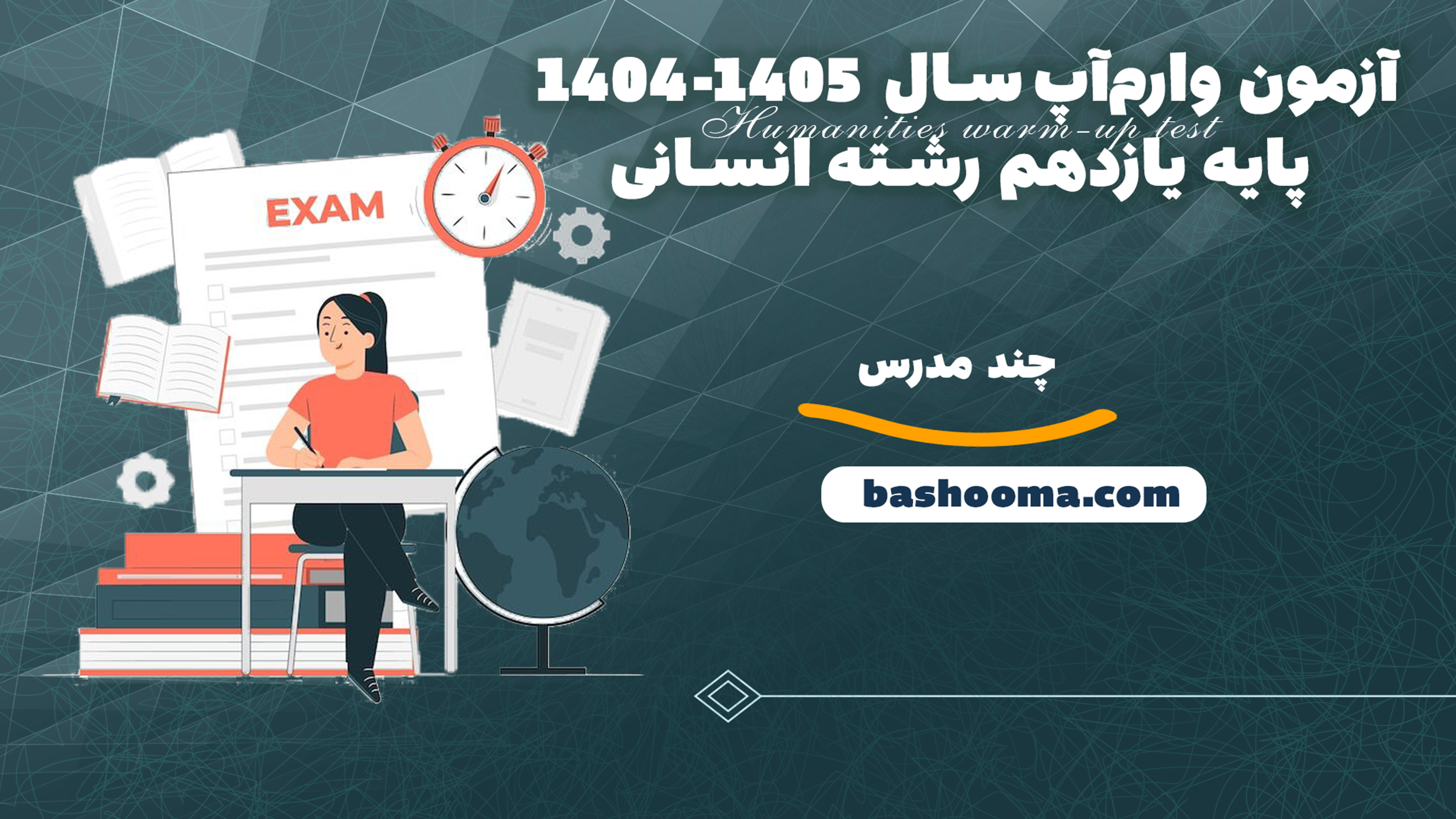 آزمون وارم‌آپ سال 1405-1404 پایه یازدهم رشته انسانی