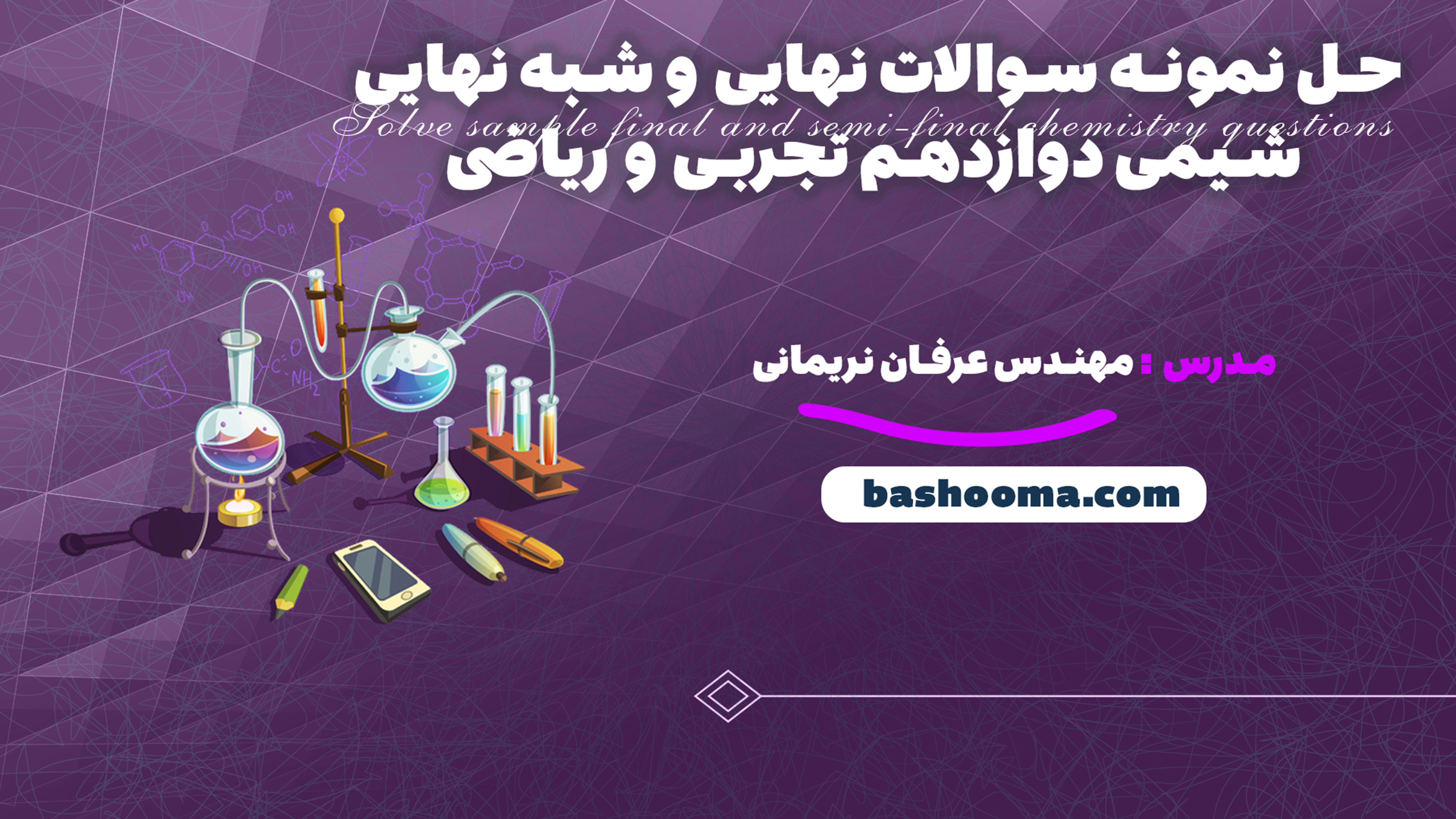 حل نمونه سوالات نهایی و شبه نهایی شیمی دوازدهم تجربی و ریاضی