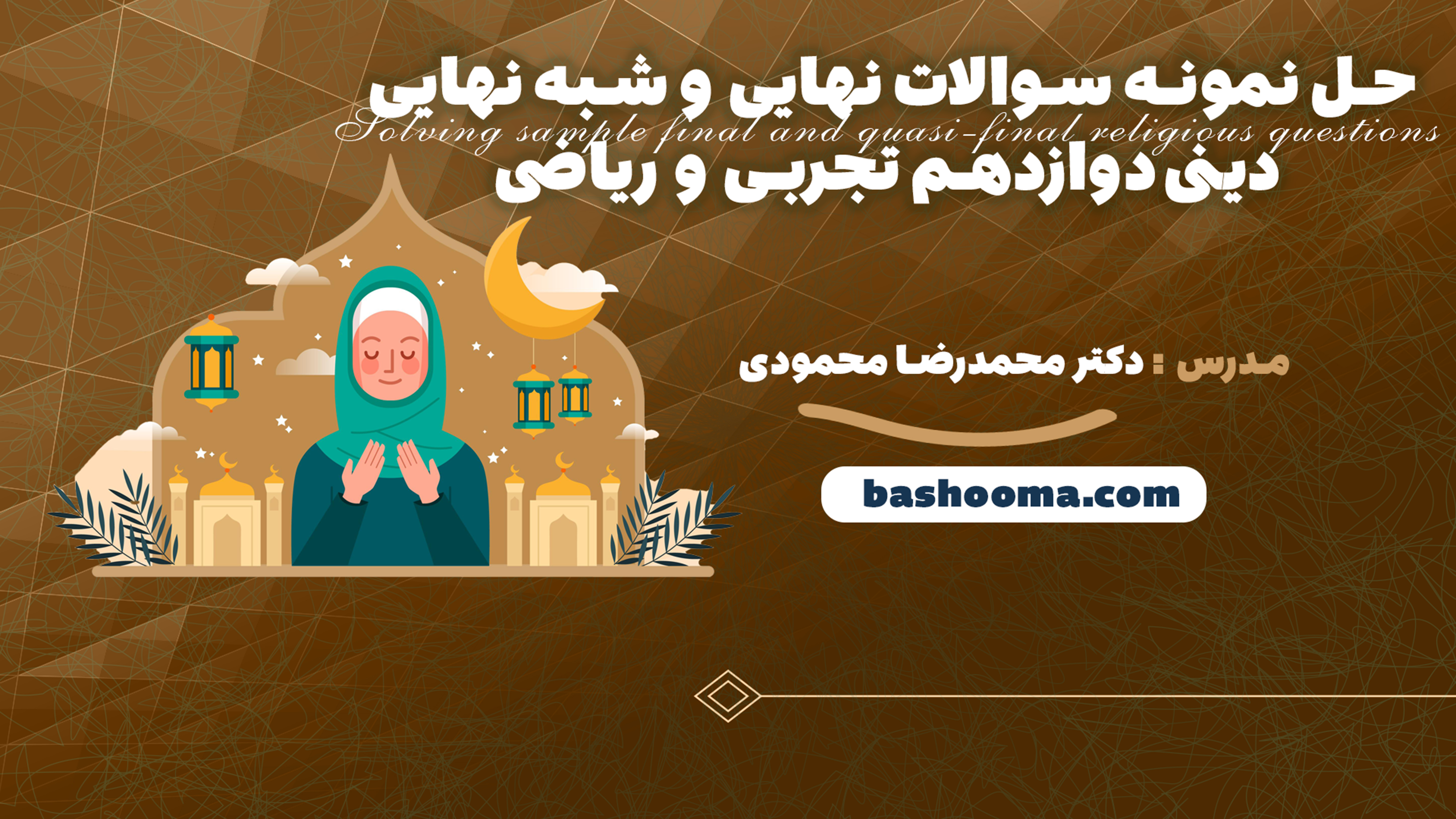 حل نمونه سوالات نهایی و شبه نهایی دینی دوازدهم تجربی و ریاضی