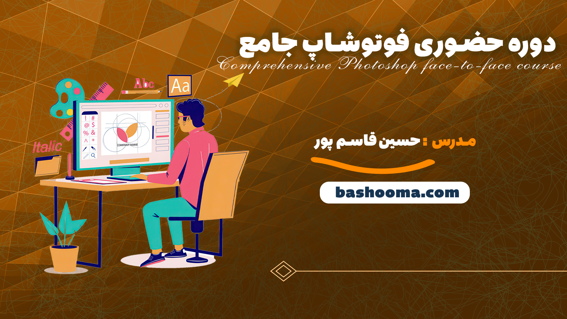 دوره حضوری فوتوشاپ جامع