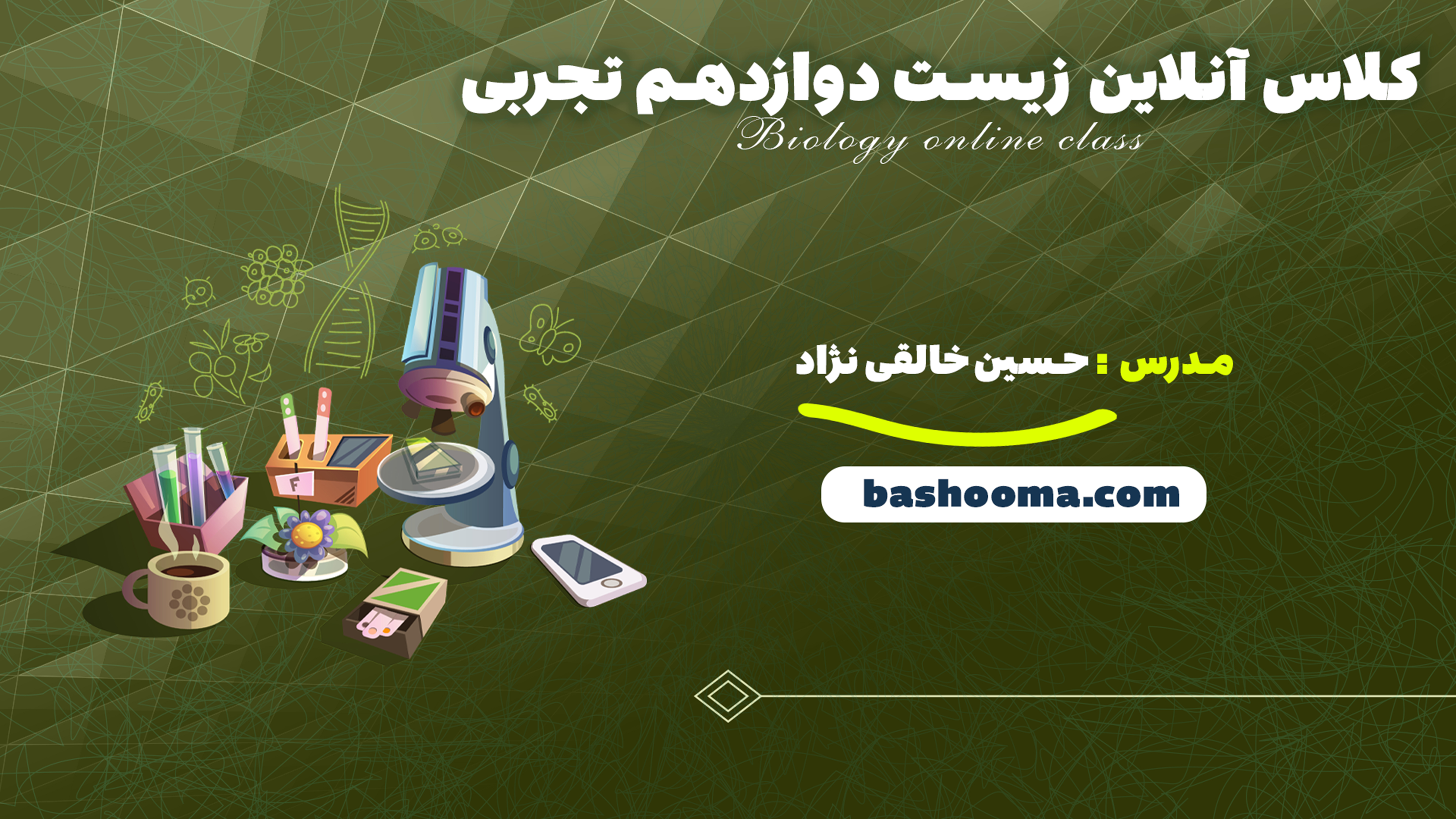 کلاس آنلاین زیست دوازدهم تجربی استاد حسین نژاد